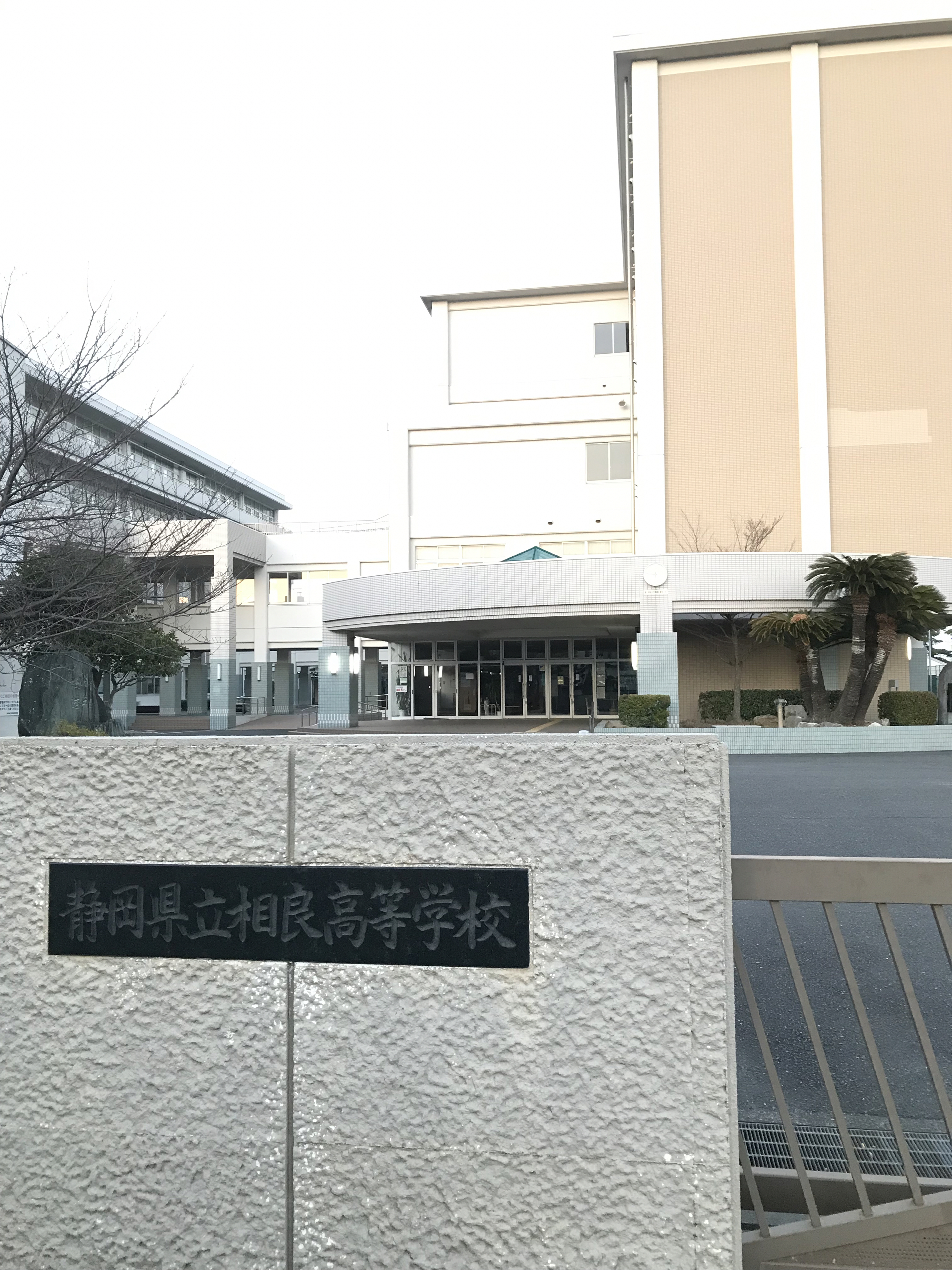 静岡県立相良高等学校