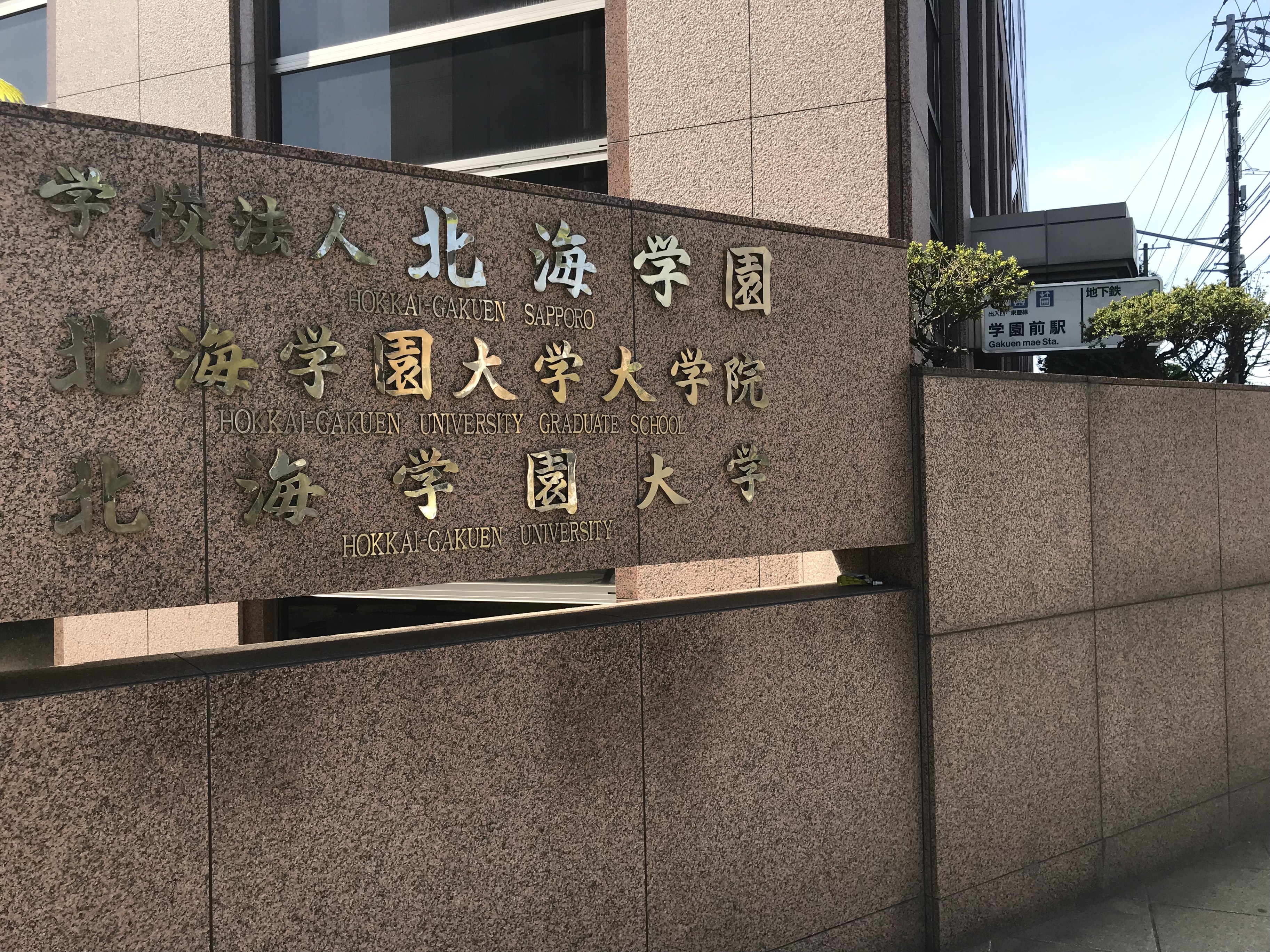 北海学園大学