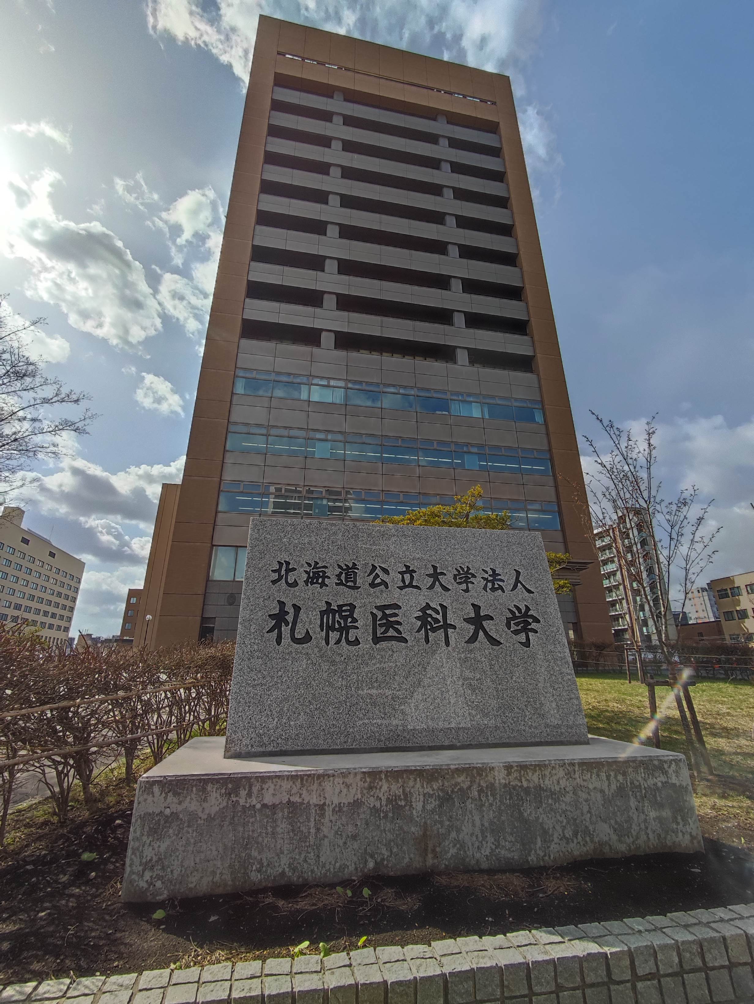 札幌医科大学