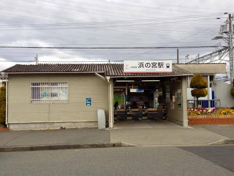 浜の宮駅