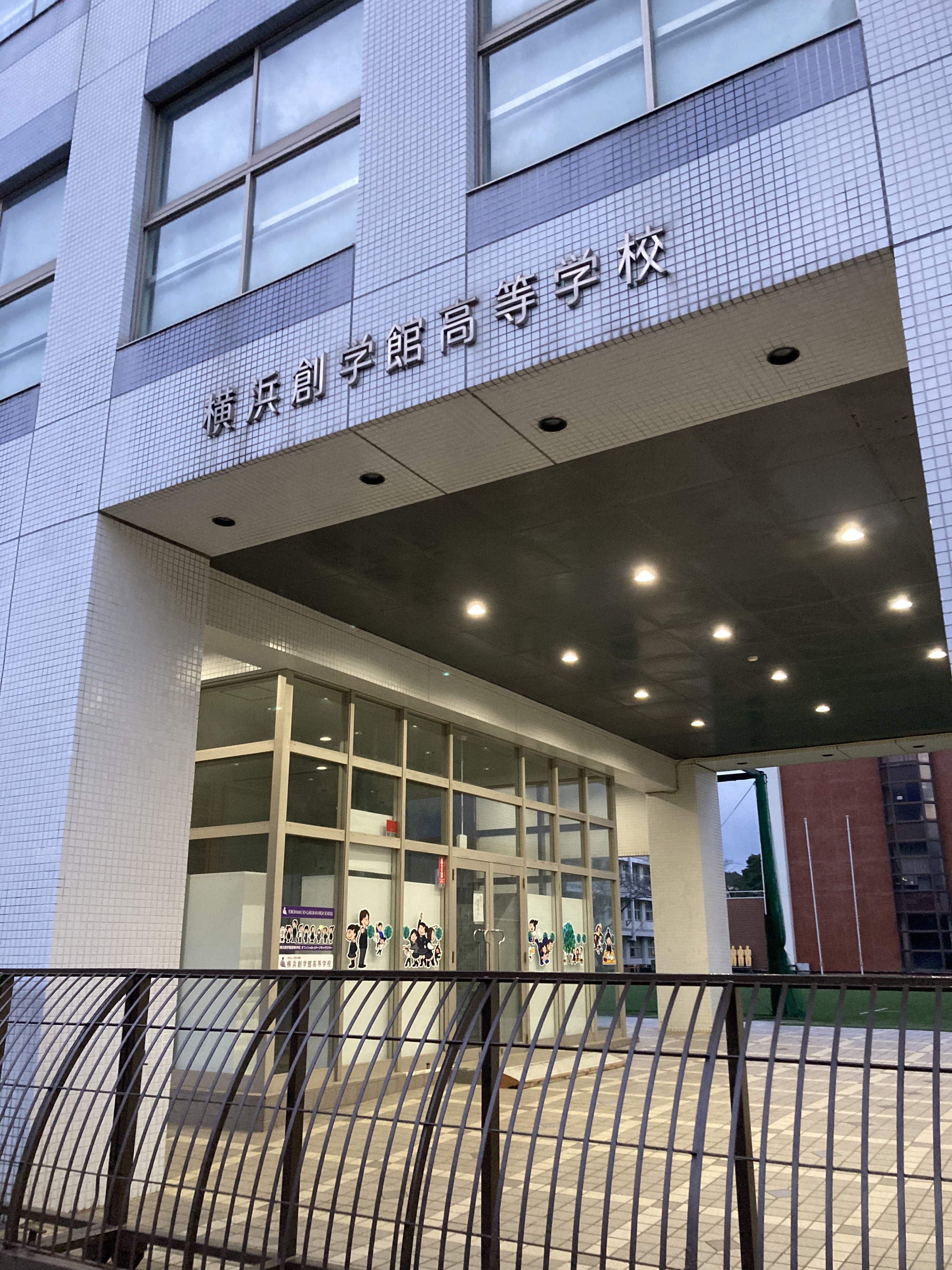 横浜創学館高等学校