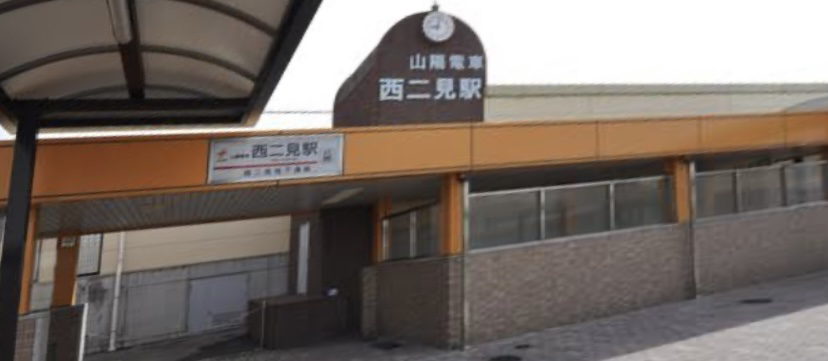 西二見駅