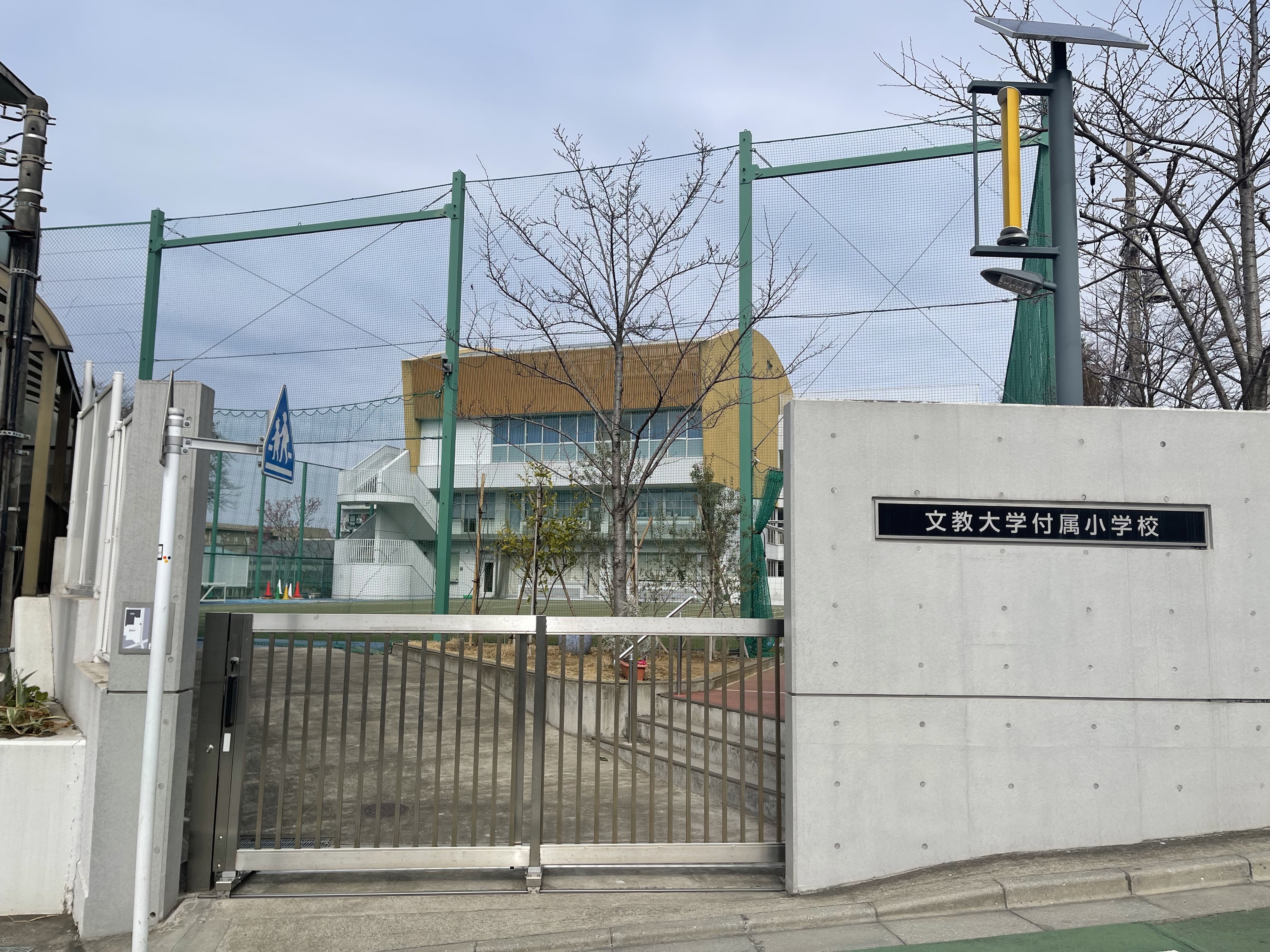 文教大学付属小学校