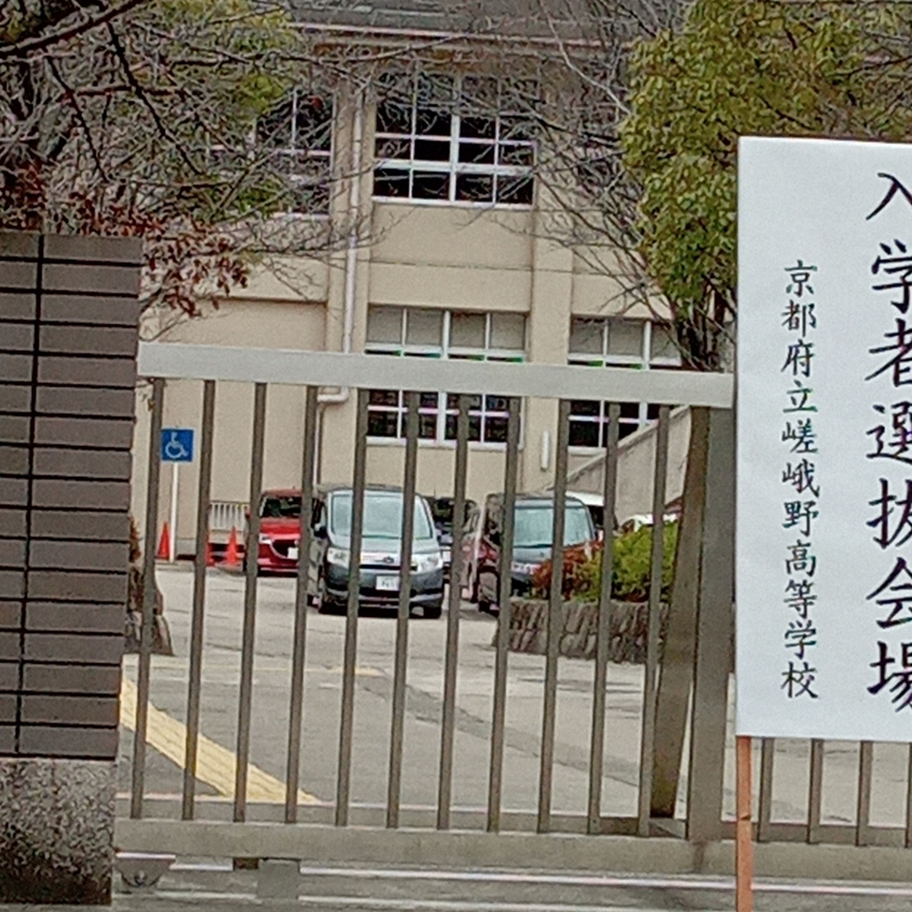 京都府立嵯峨野高等学校