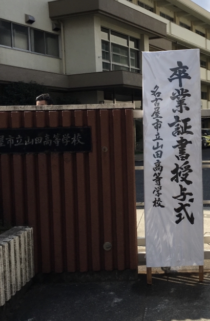 名古屋市立山田高等学校
