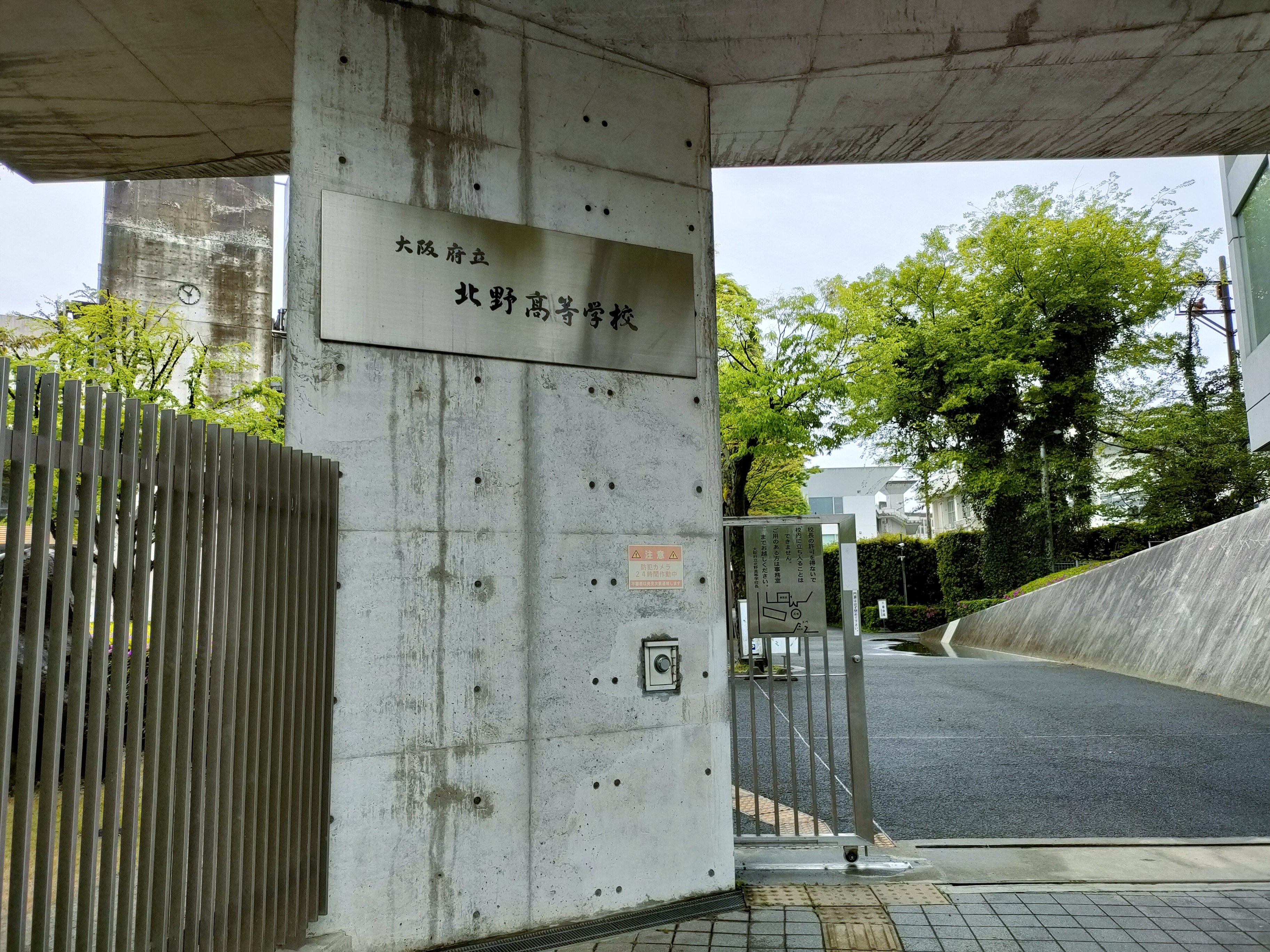 大阪府立北野高等学校