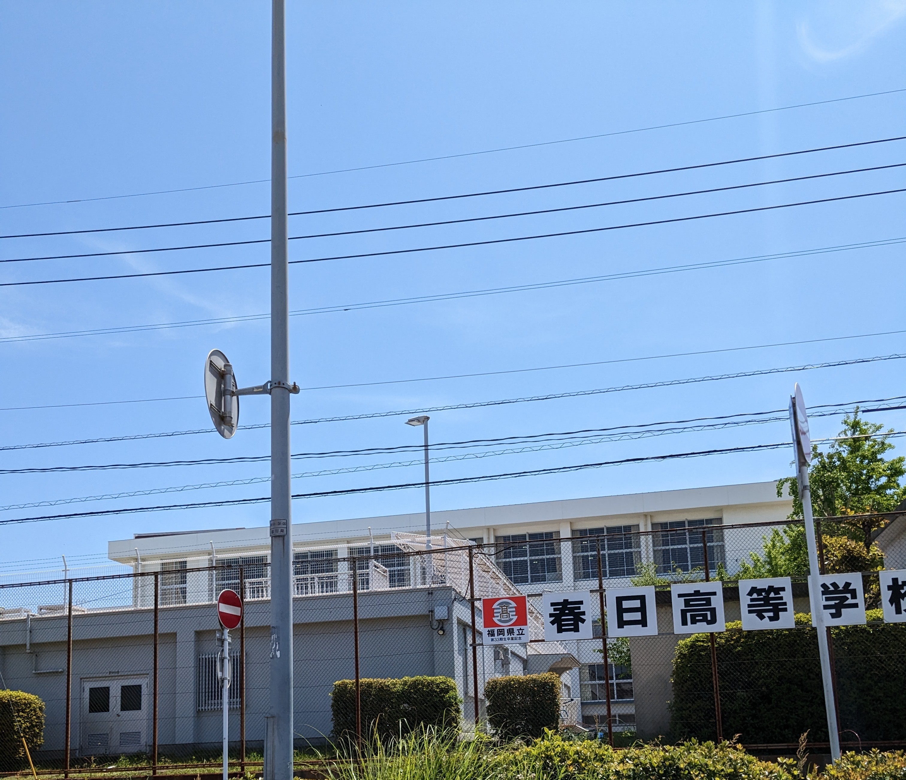 福岡県立春日高等学校