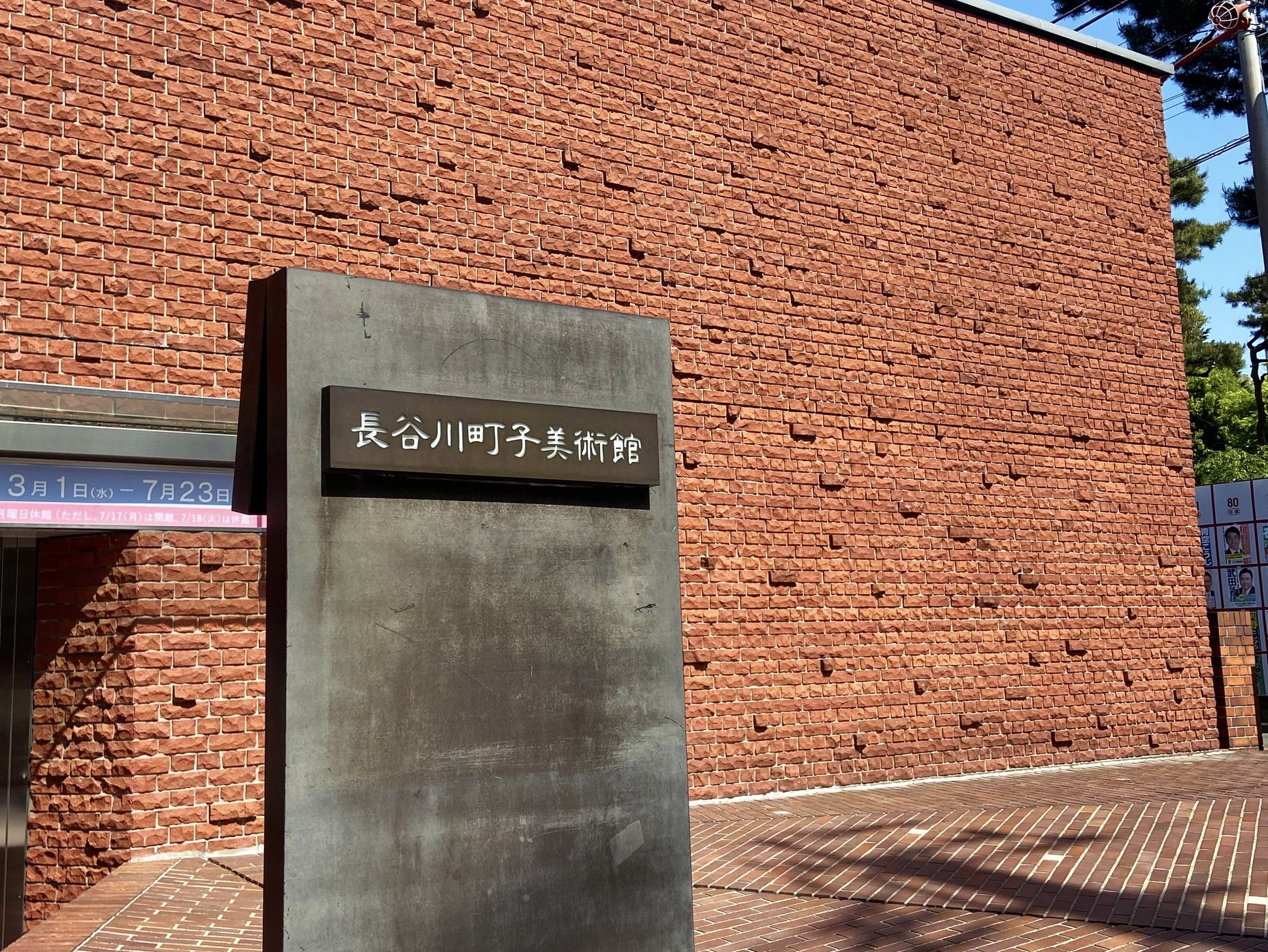 長谷川町子美術館