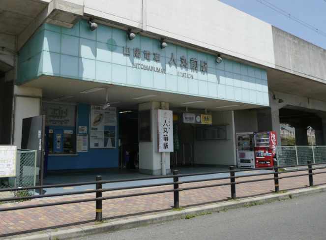 人丸前駅