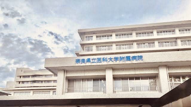 奈良県立医科大学