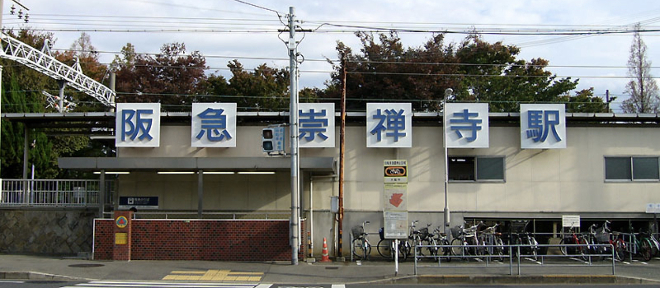 崇禅寺駅