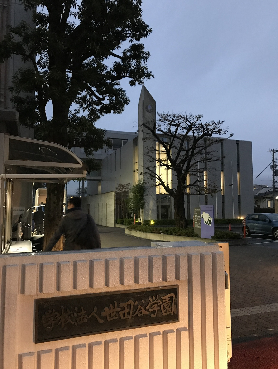 世田谷学園中学校・高等学校