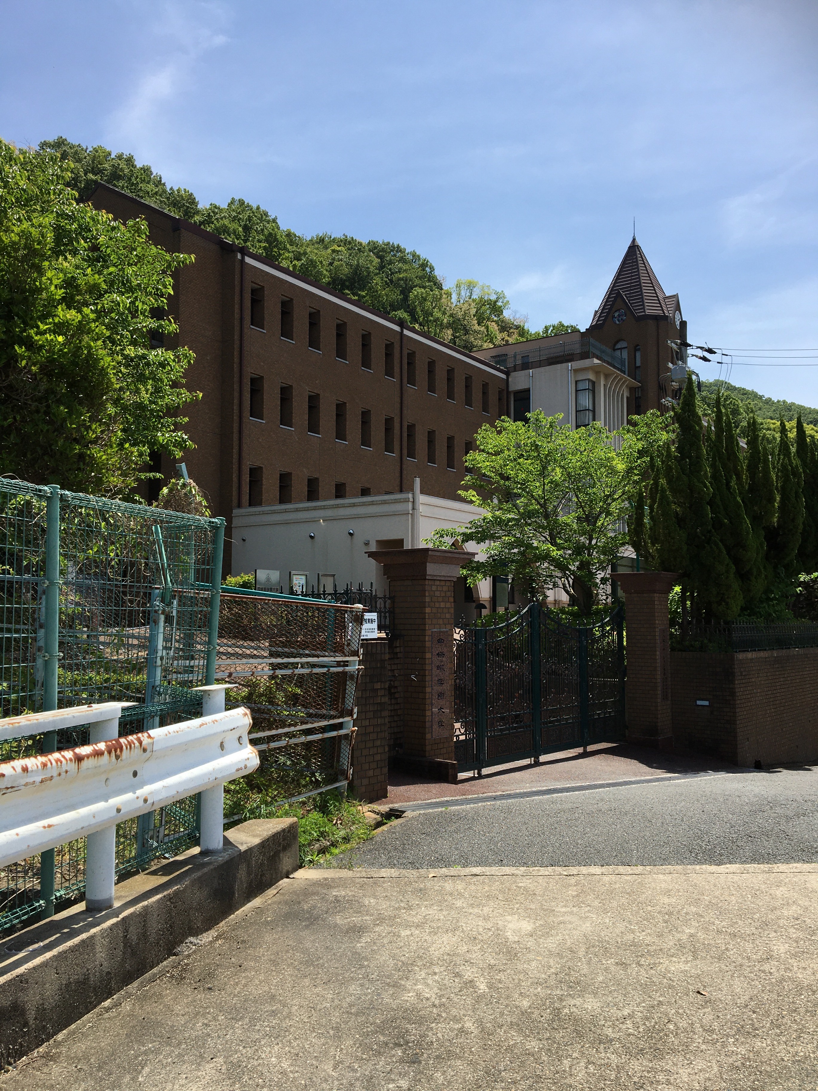 四條畷学園大学