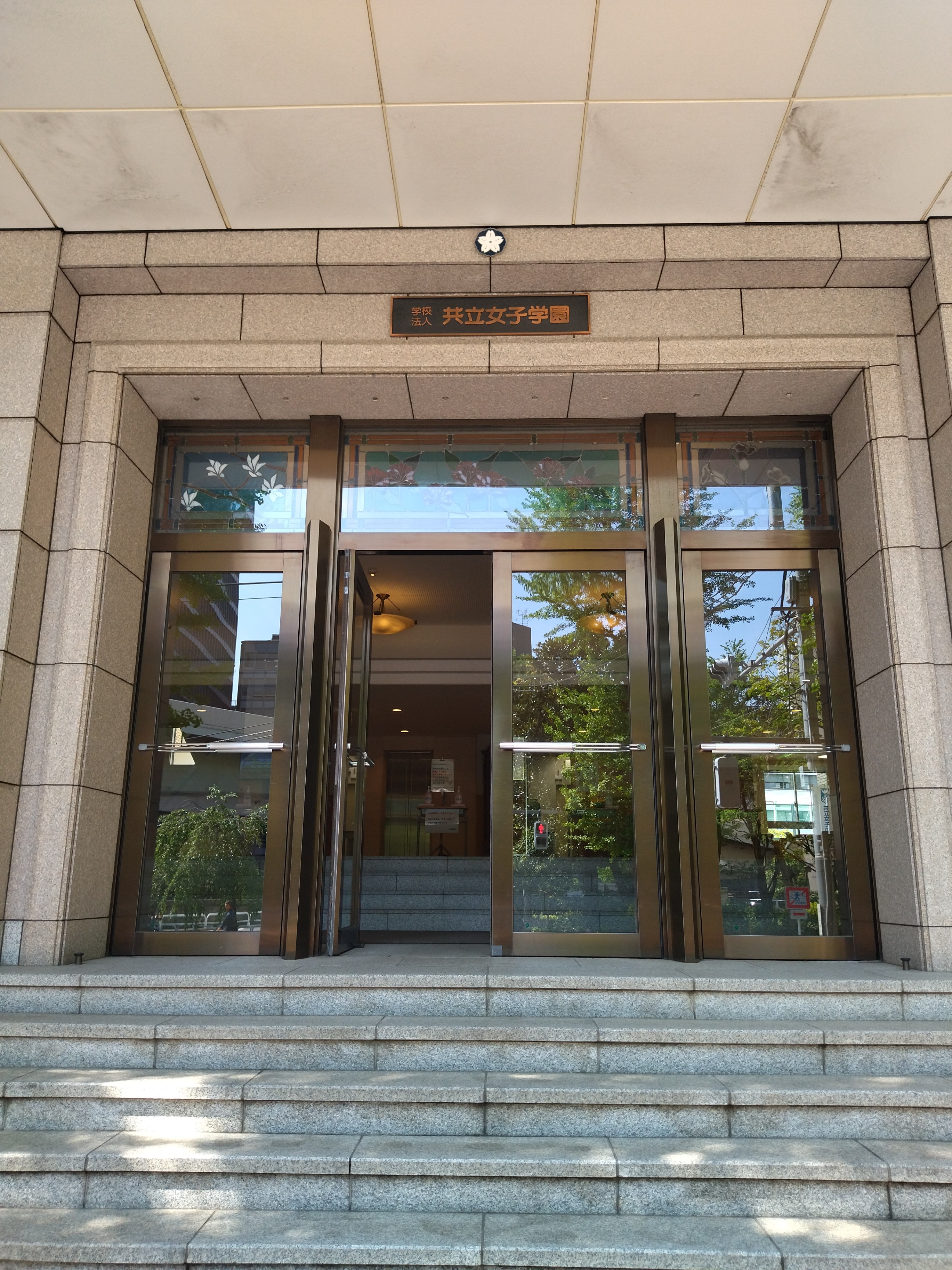 共立女子中学校・高等学校