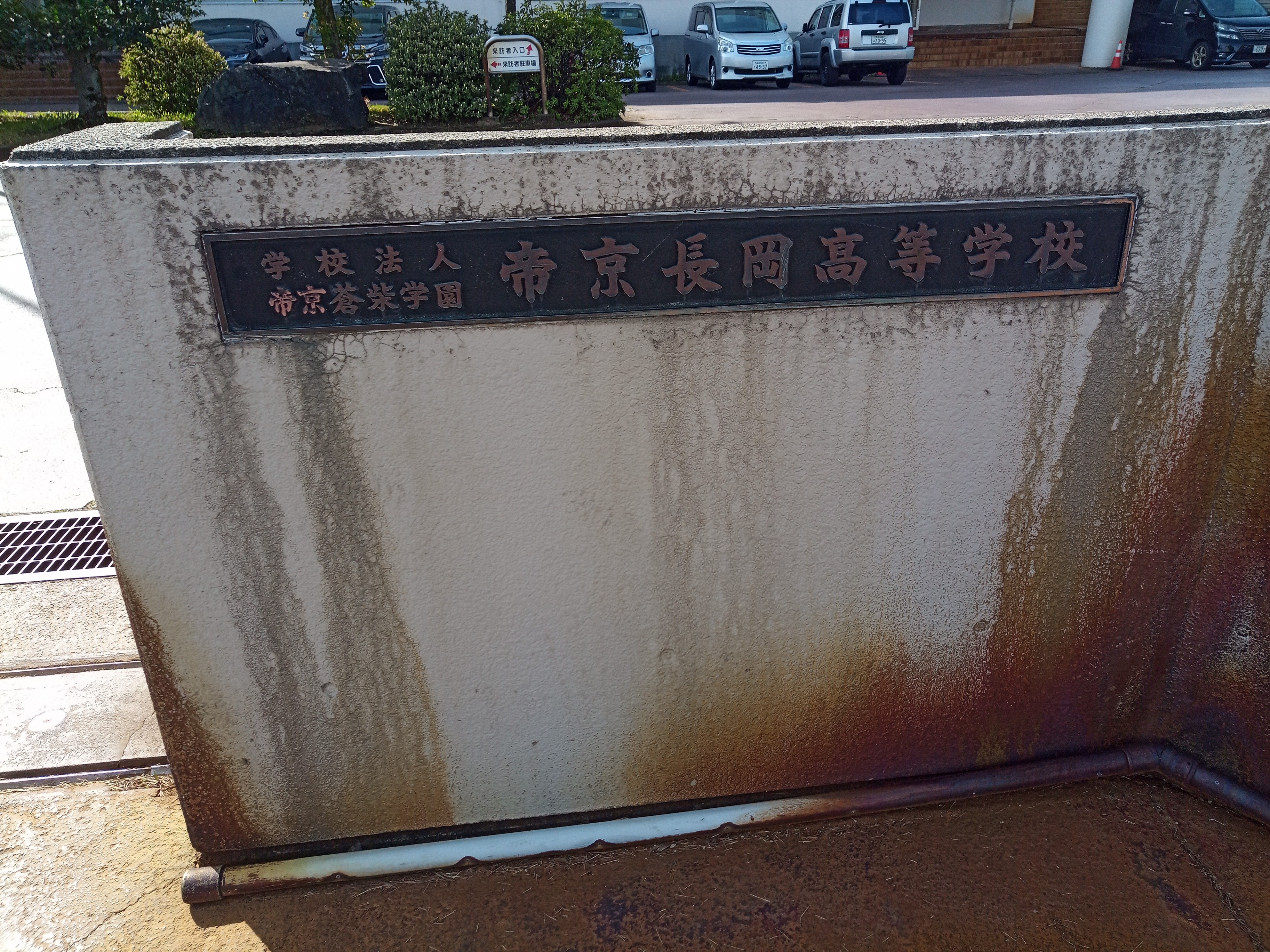 帝京長岡高等学校