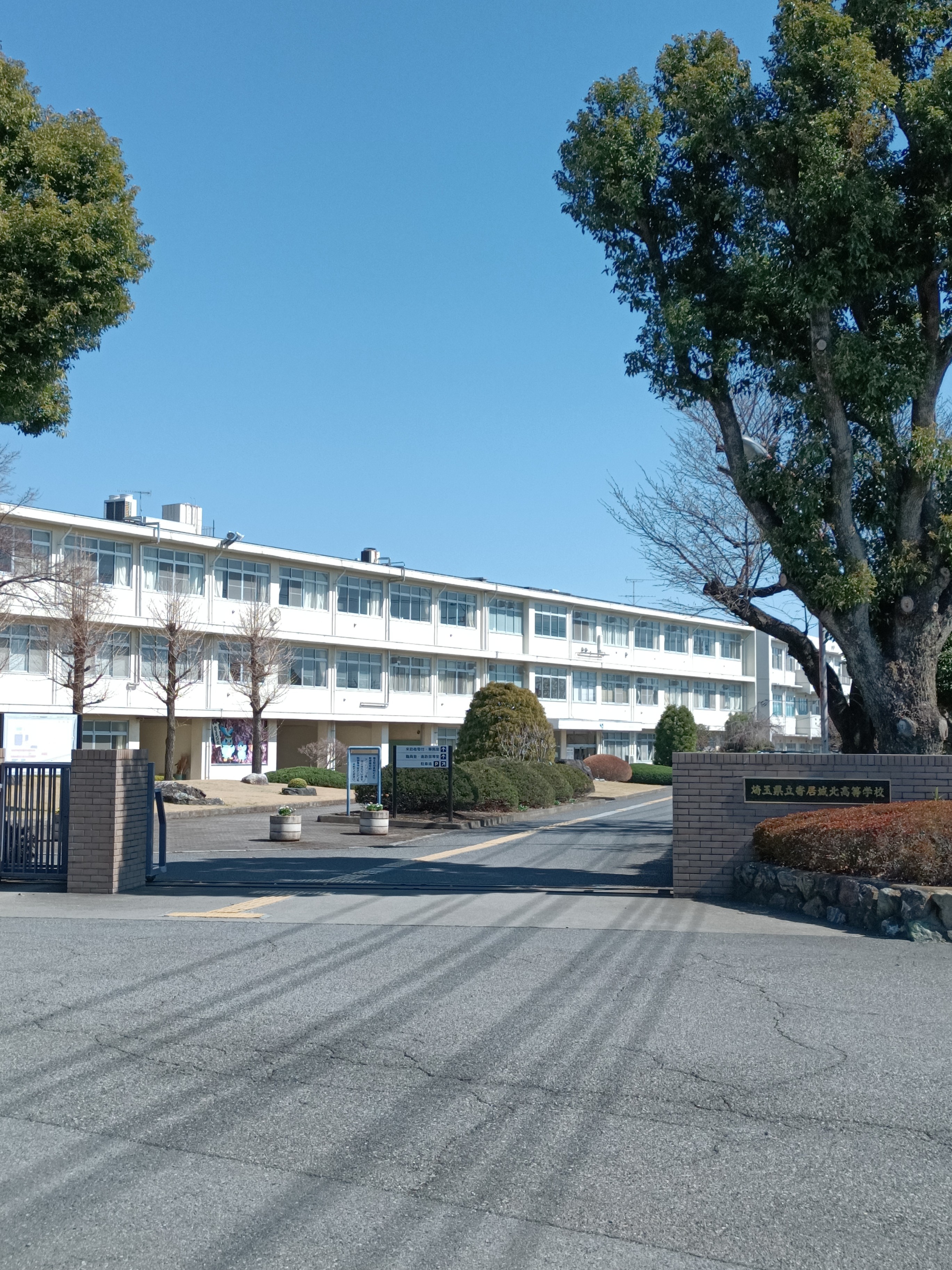埼玉県立寄居城北高等学校