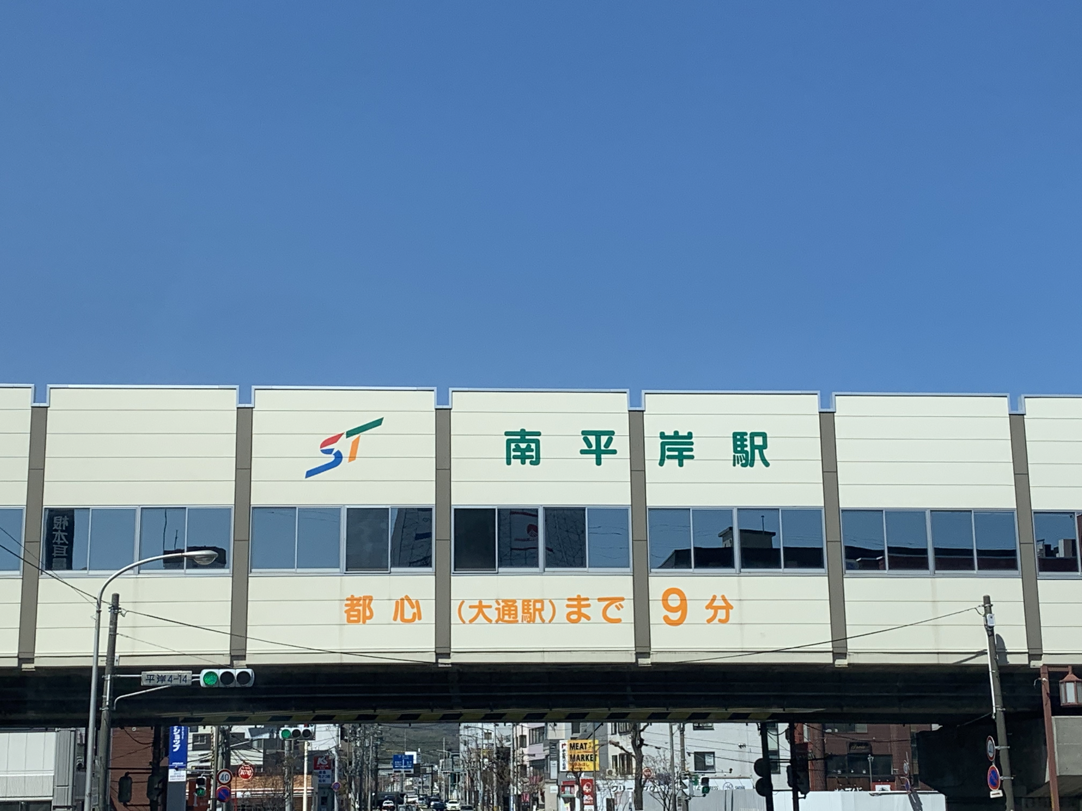 南平岸駅