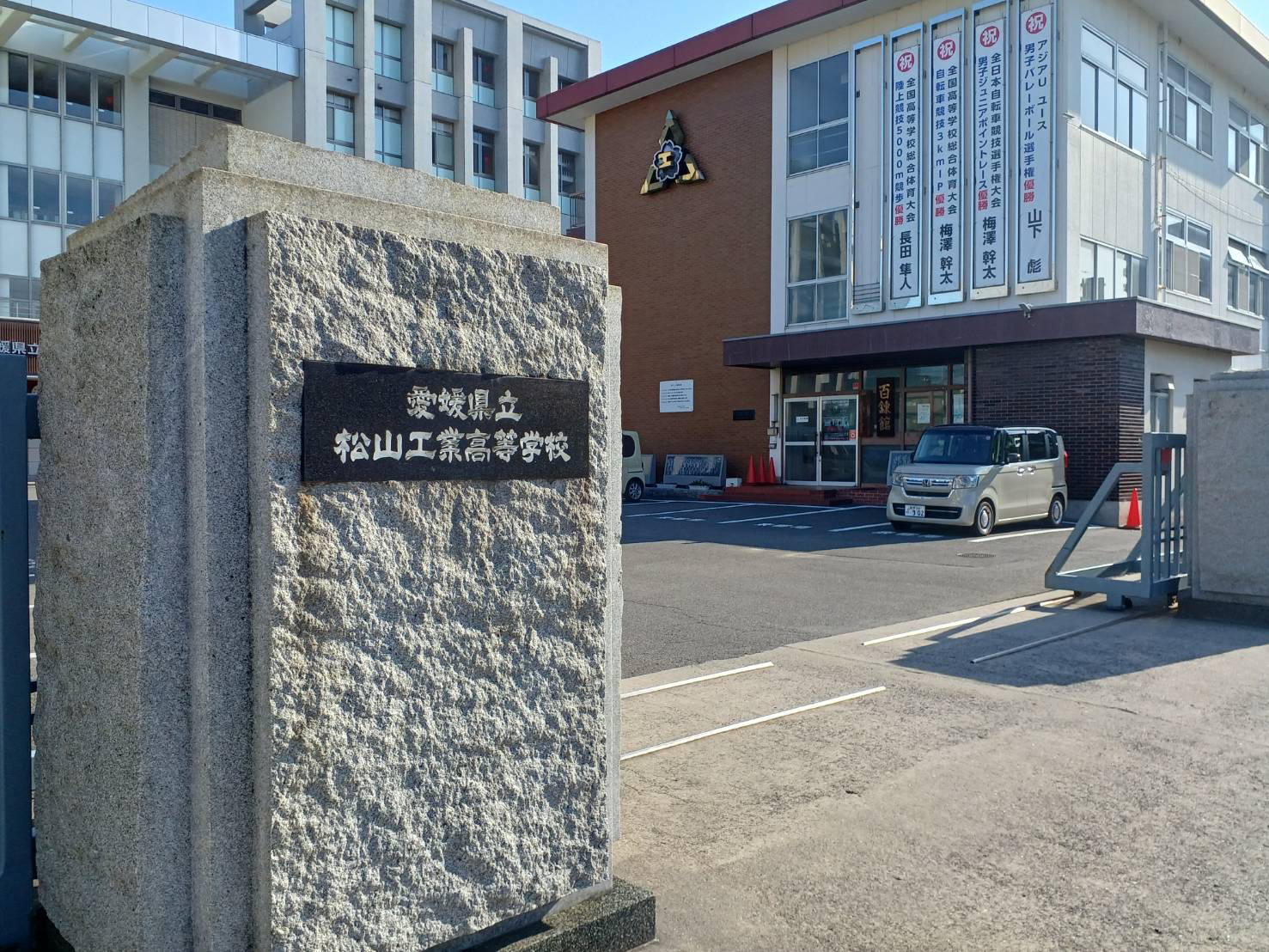愛媛県立松山工業高等学校