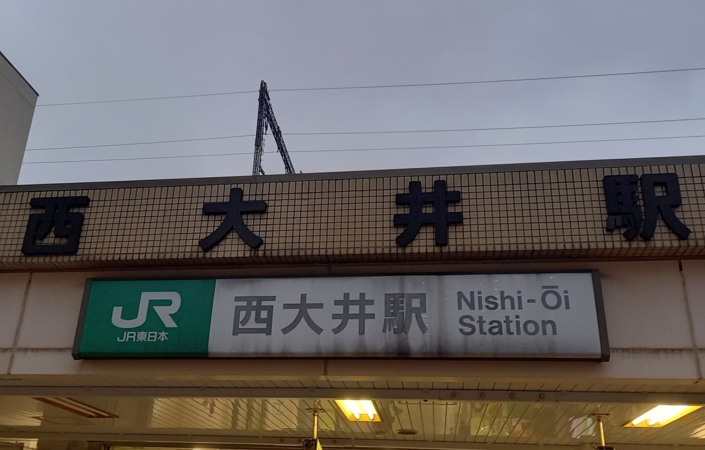 西大井駅