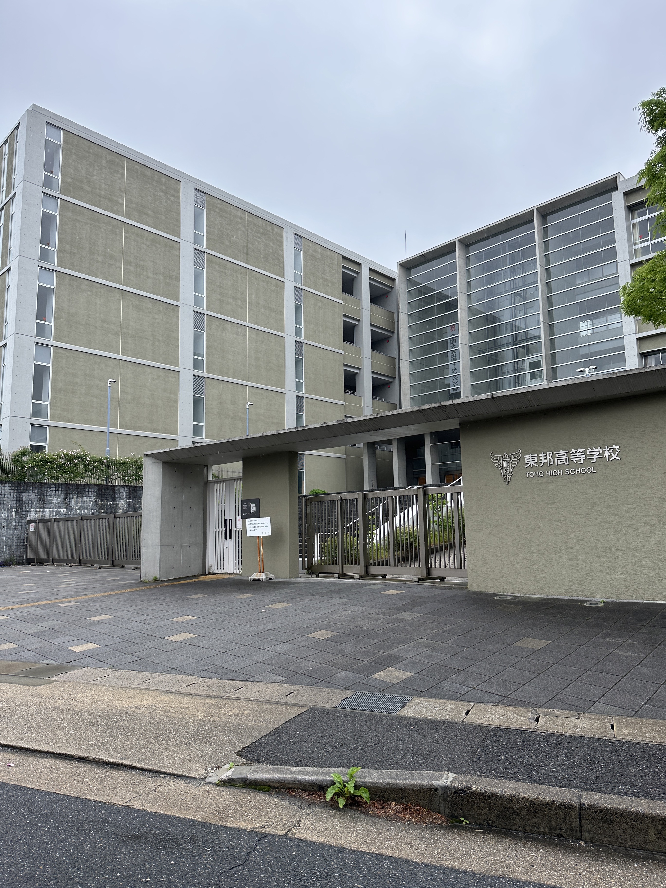 東邦高等学校