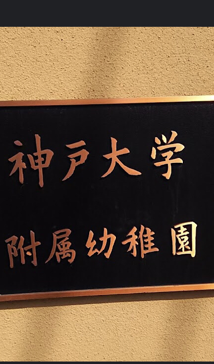 神戸大学附属幼稚園