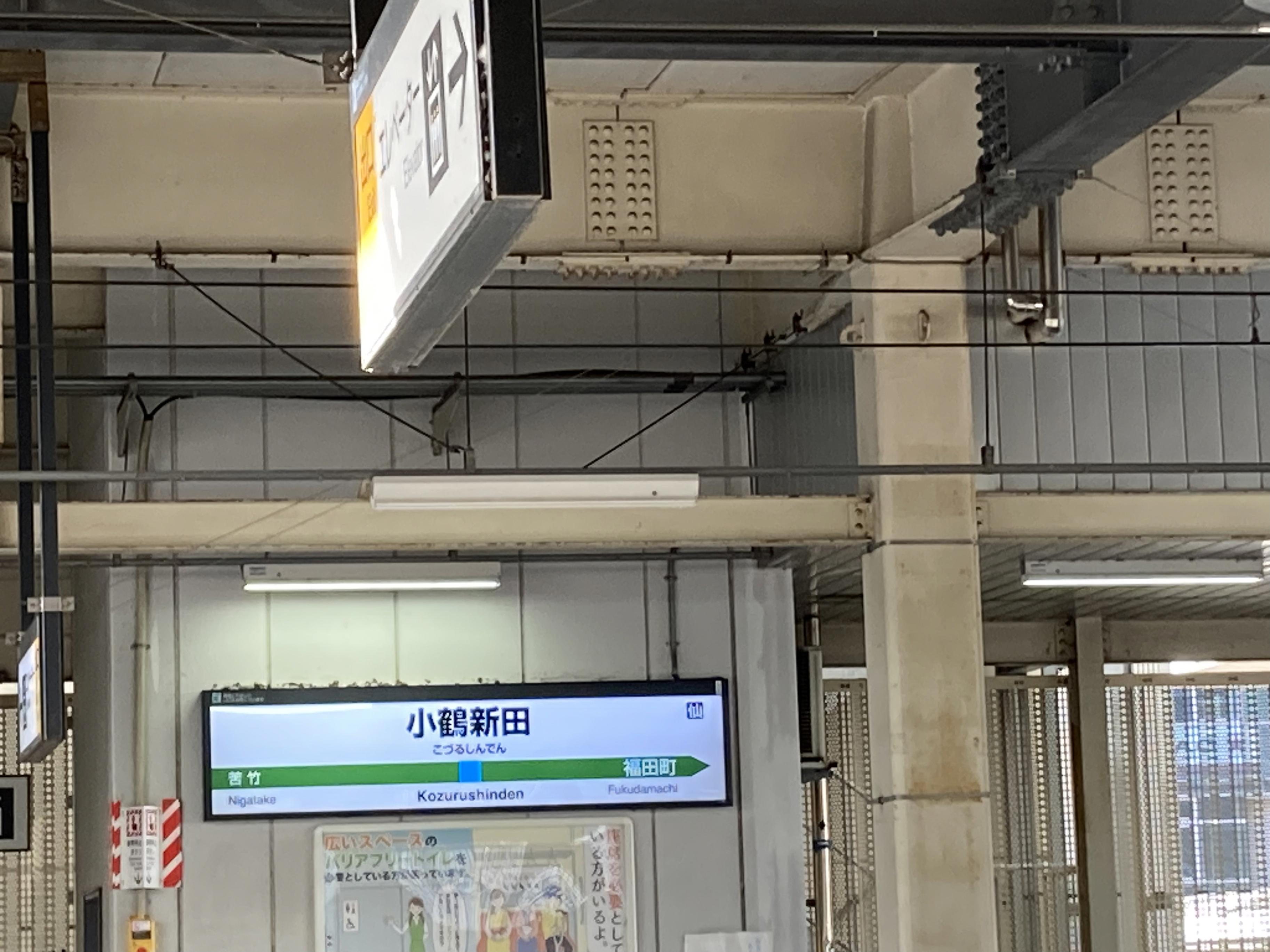 小鶴新田駅