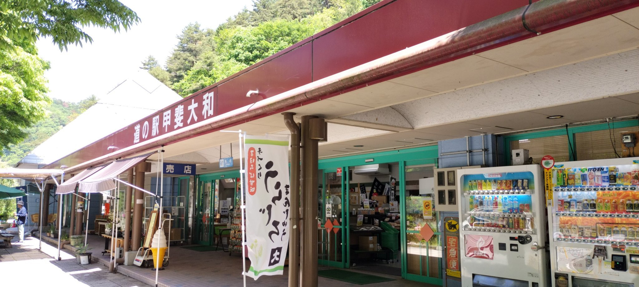 道の駅甲斐大和