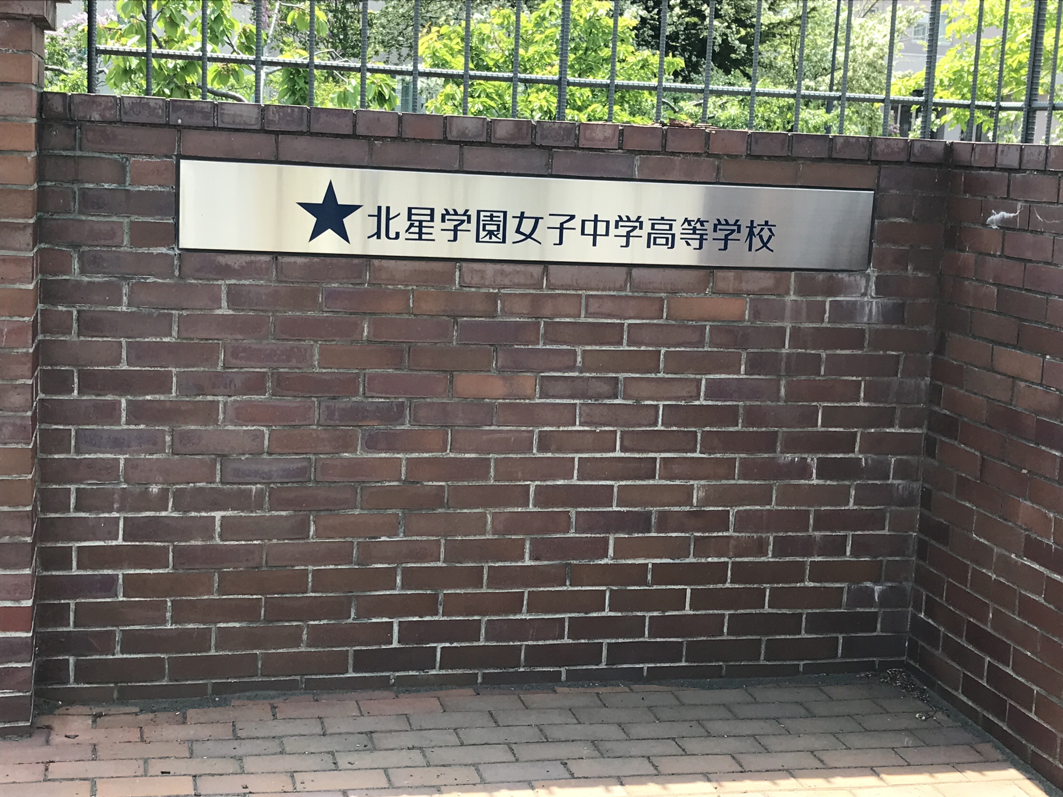 北星学園女子中学高等学校