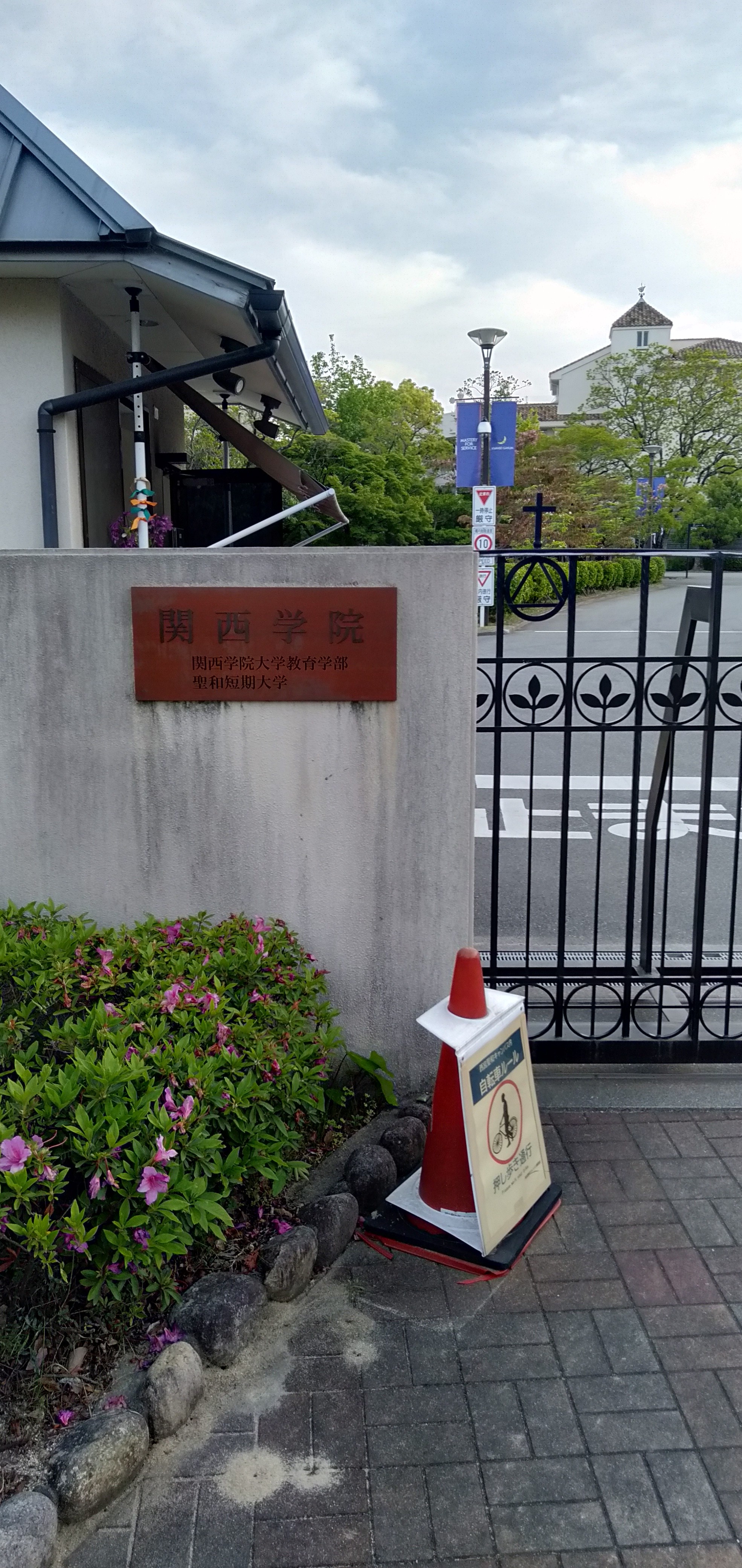 関西学院大学