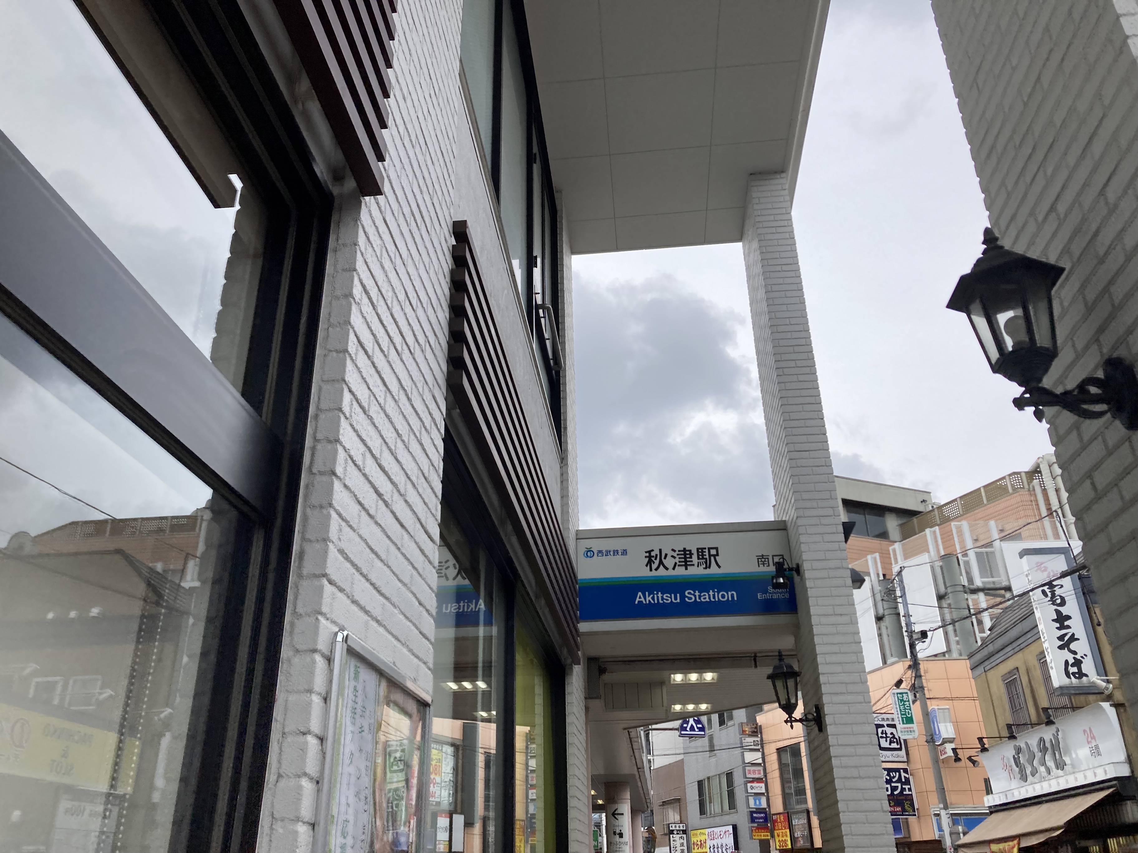 秋津駅