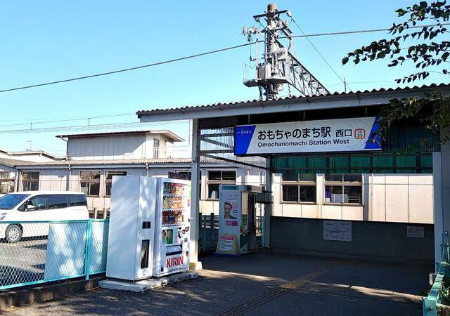 おもちゃのまち駅