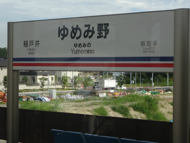 ゆめみ野駅