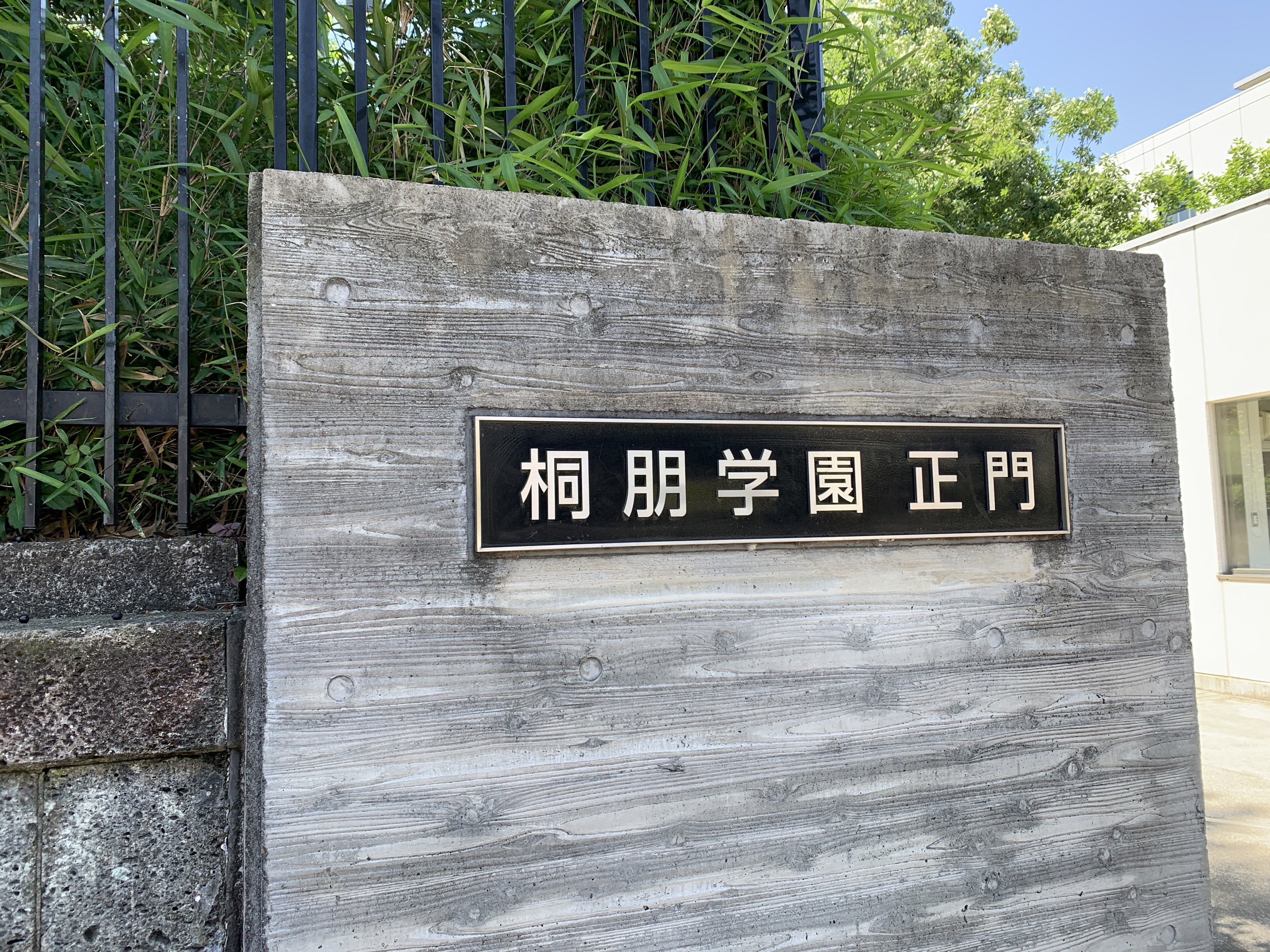 桐朋中学校・高等学校