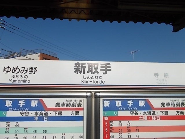 新取手駅