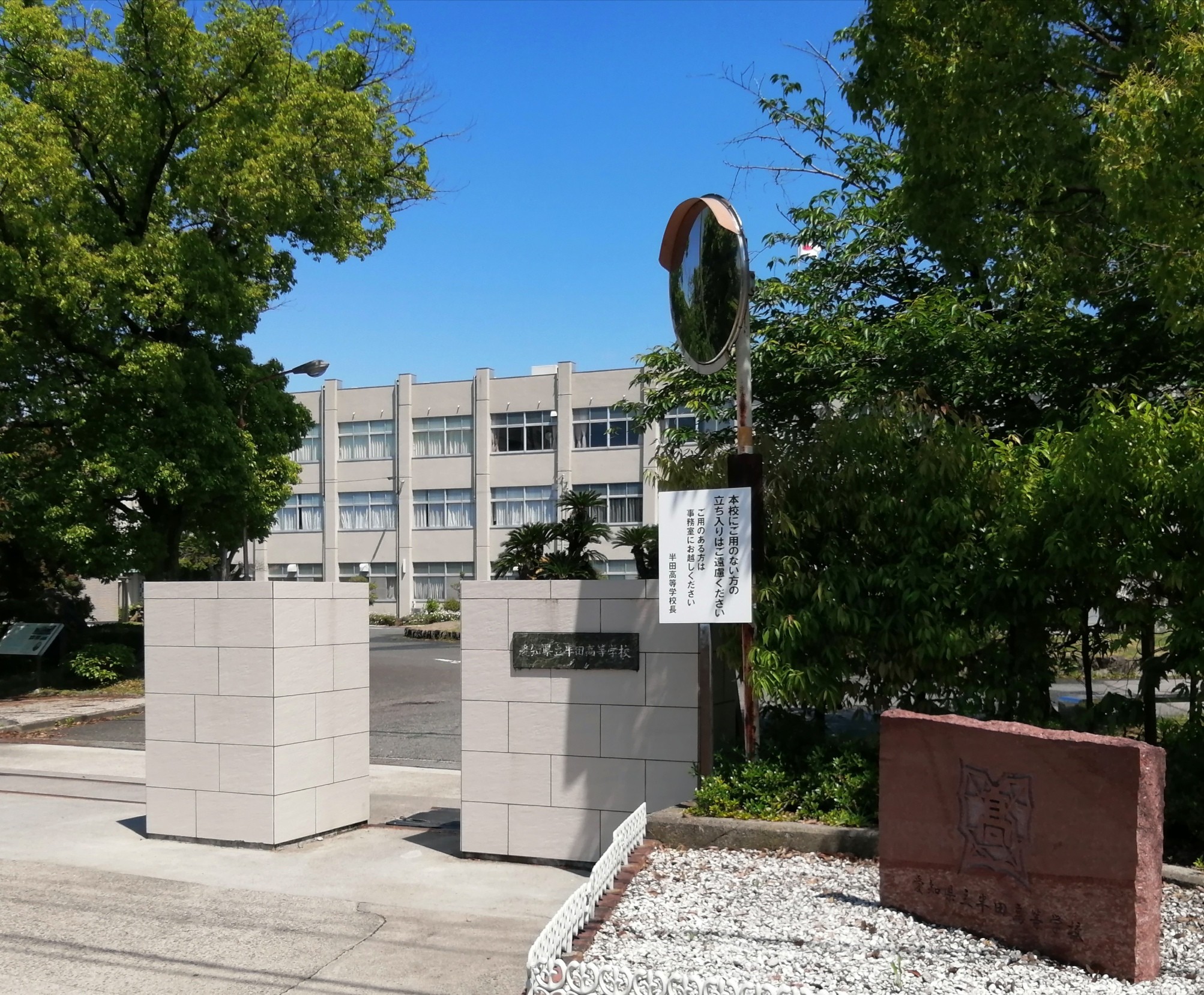 愛知県立半田高等学校