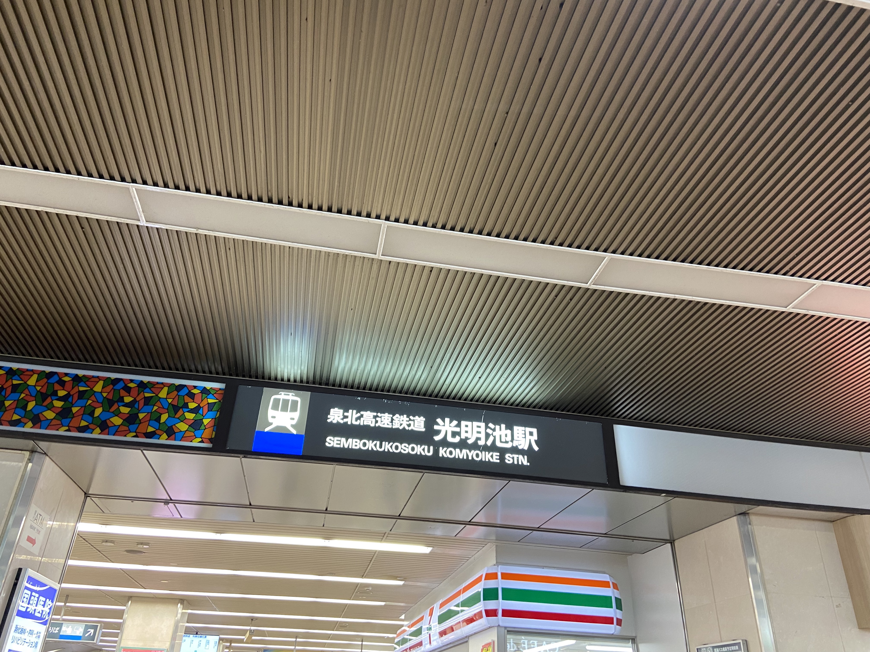 光明池駅