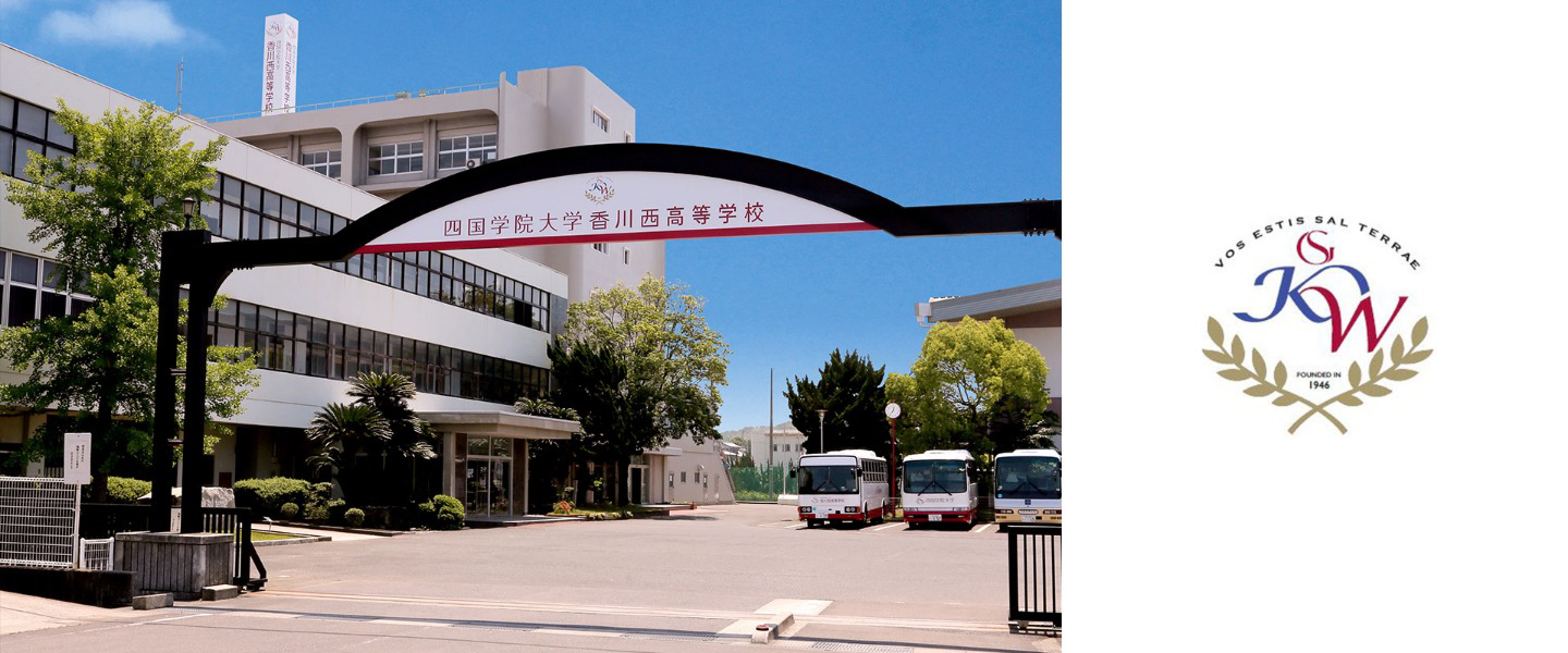 四国学院大学香川西高等学校