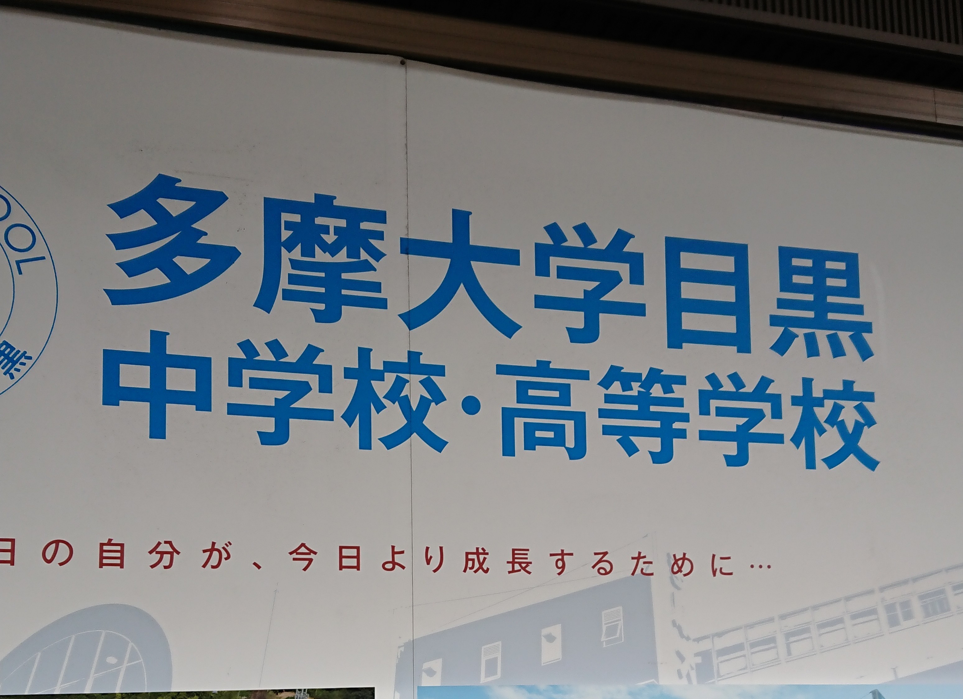 多摩大学目黒中学校・高等学校