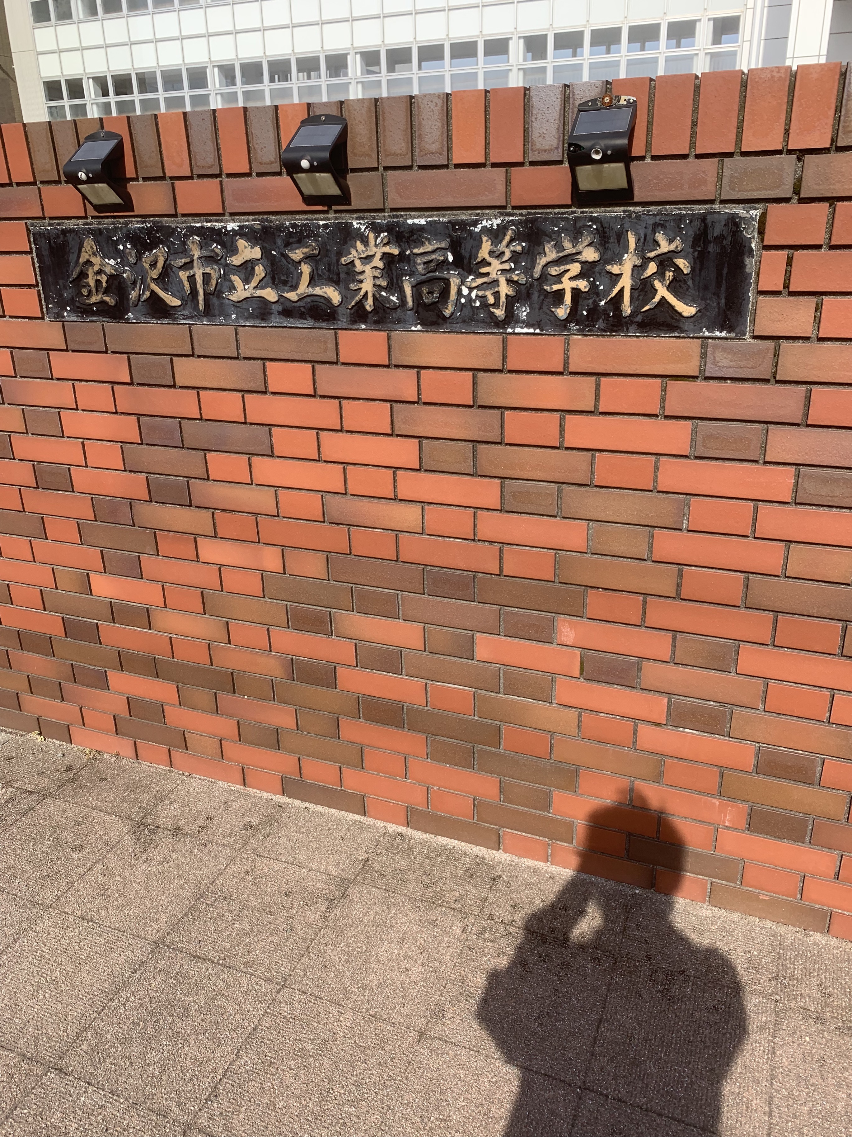 金沢市立工業高等学校