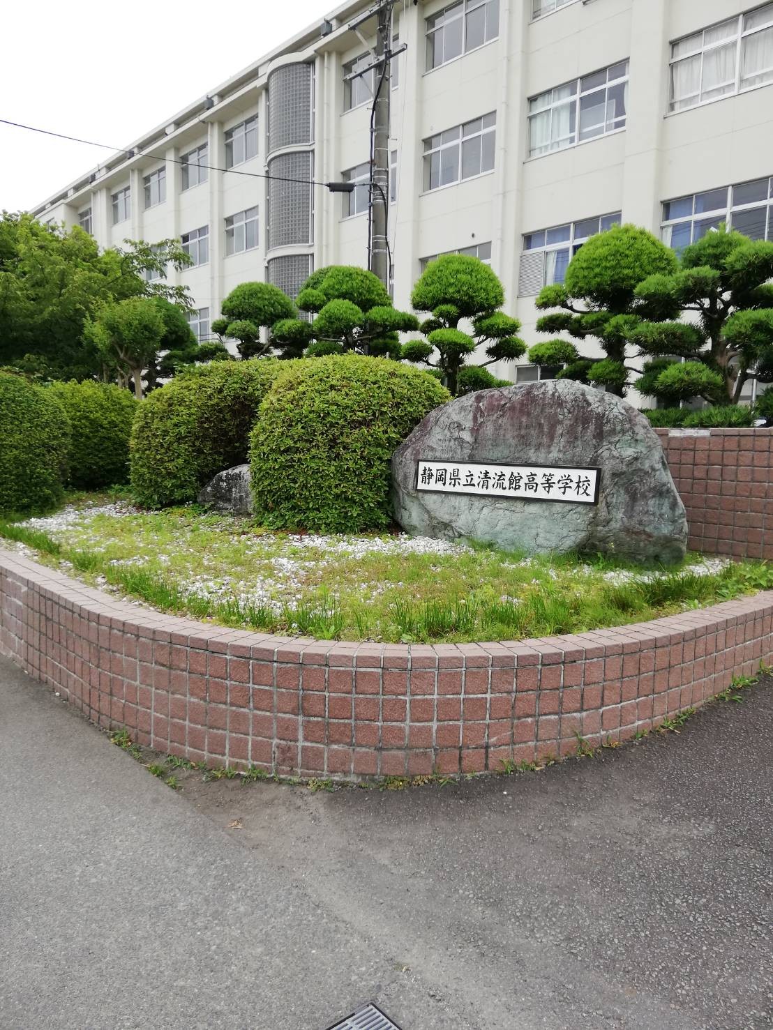 静岡県立清流館高等学校