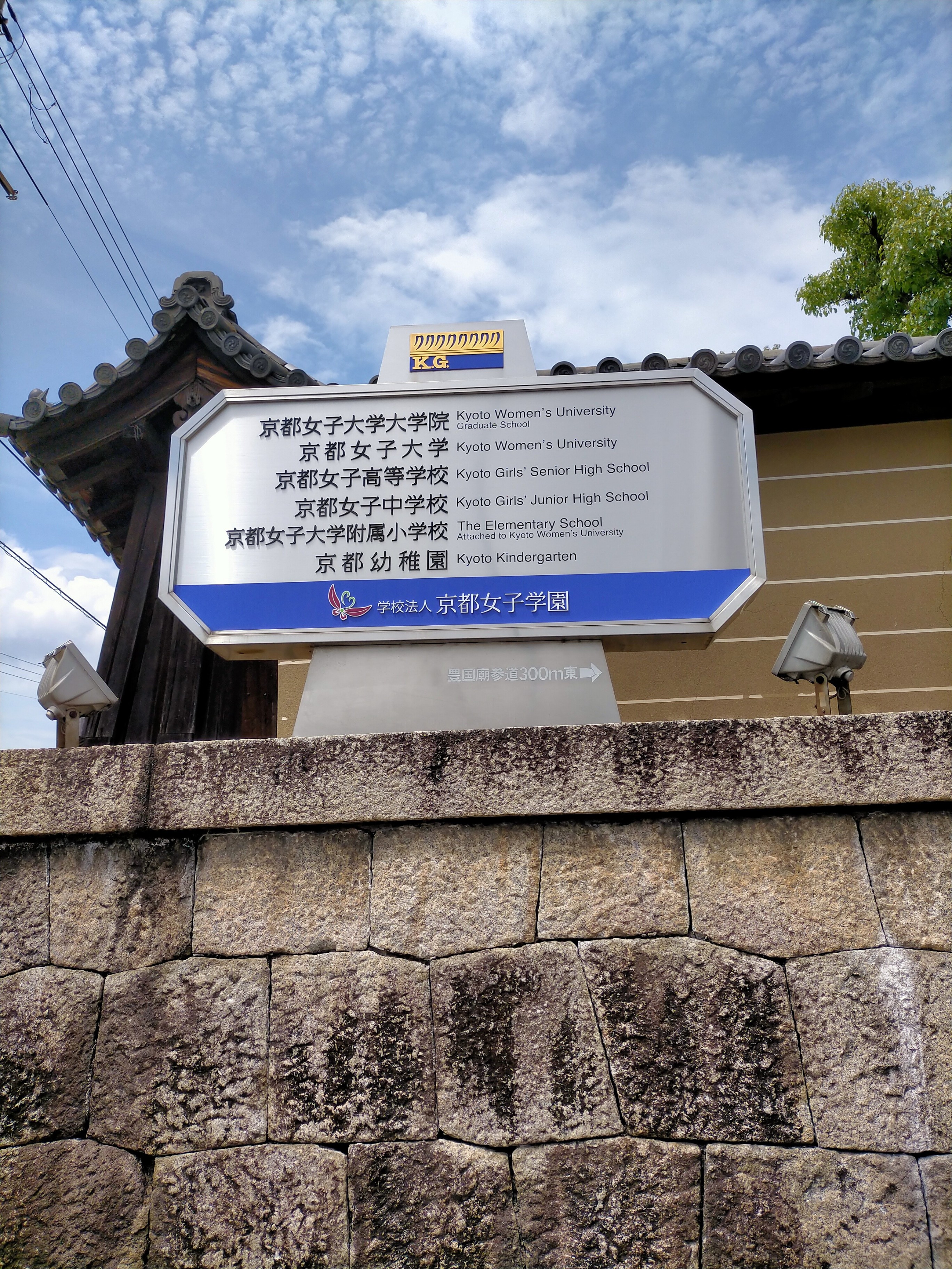 京都女子大学