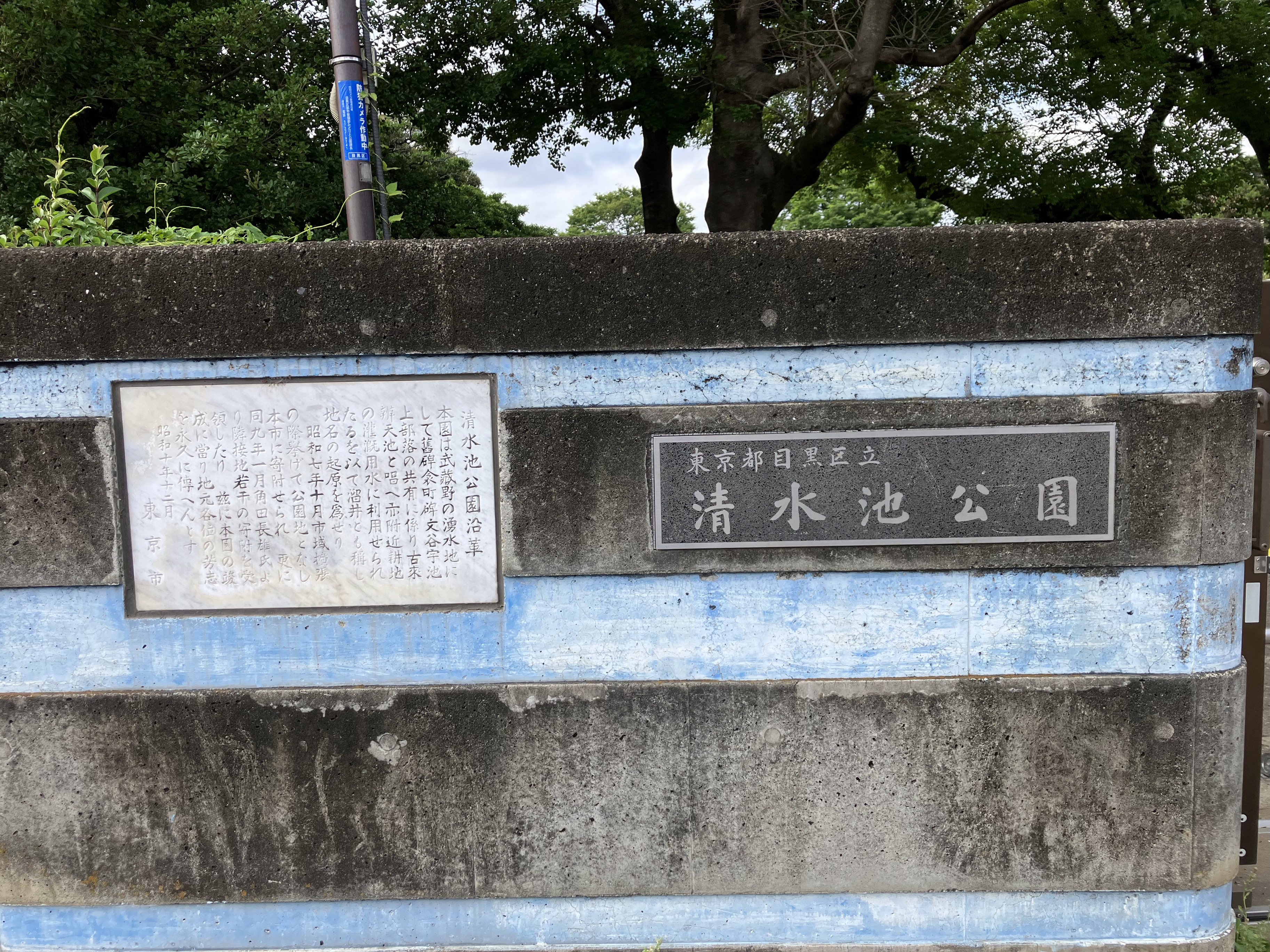 清水池公園