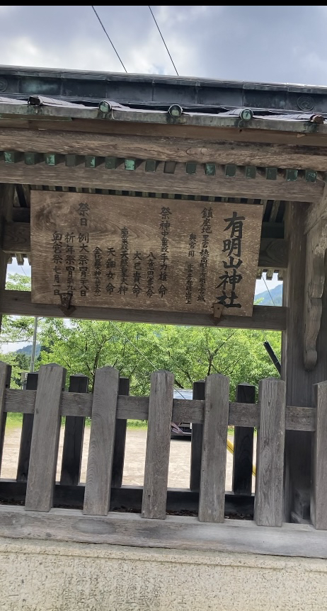 有明山神社