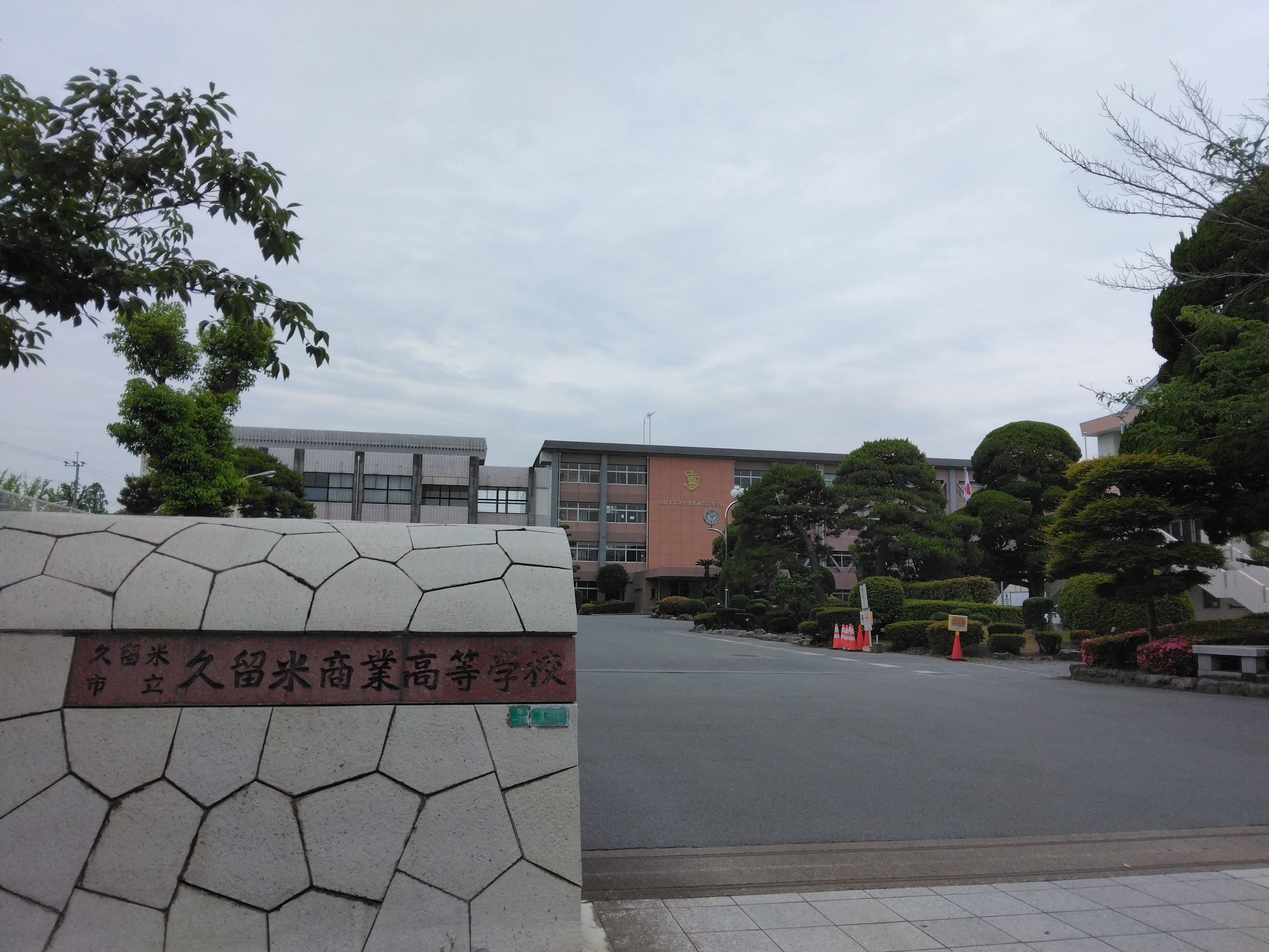 久留米市立久留米商業高等学校