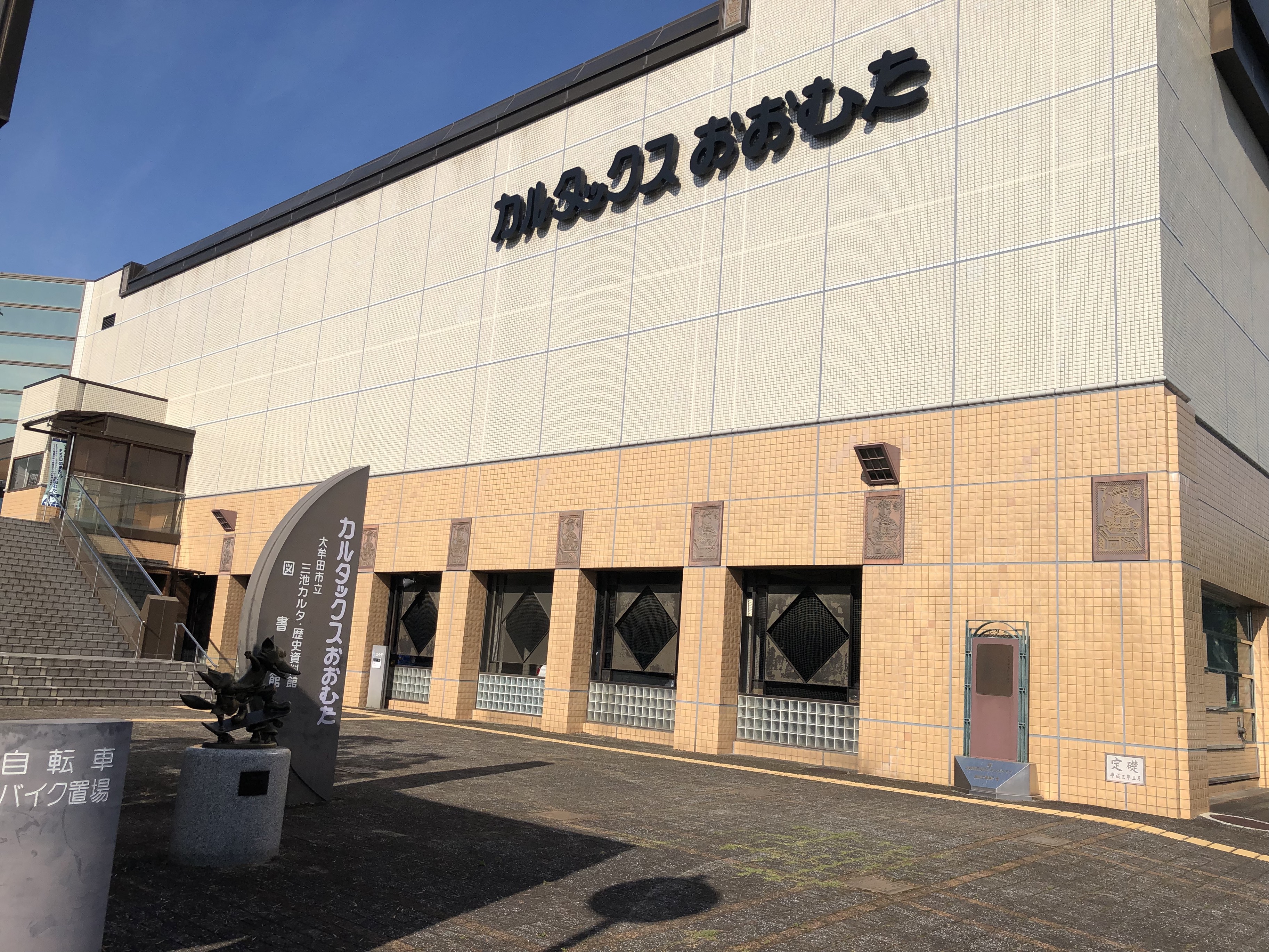 大牟田市立図書館