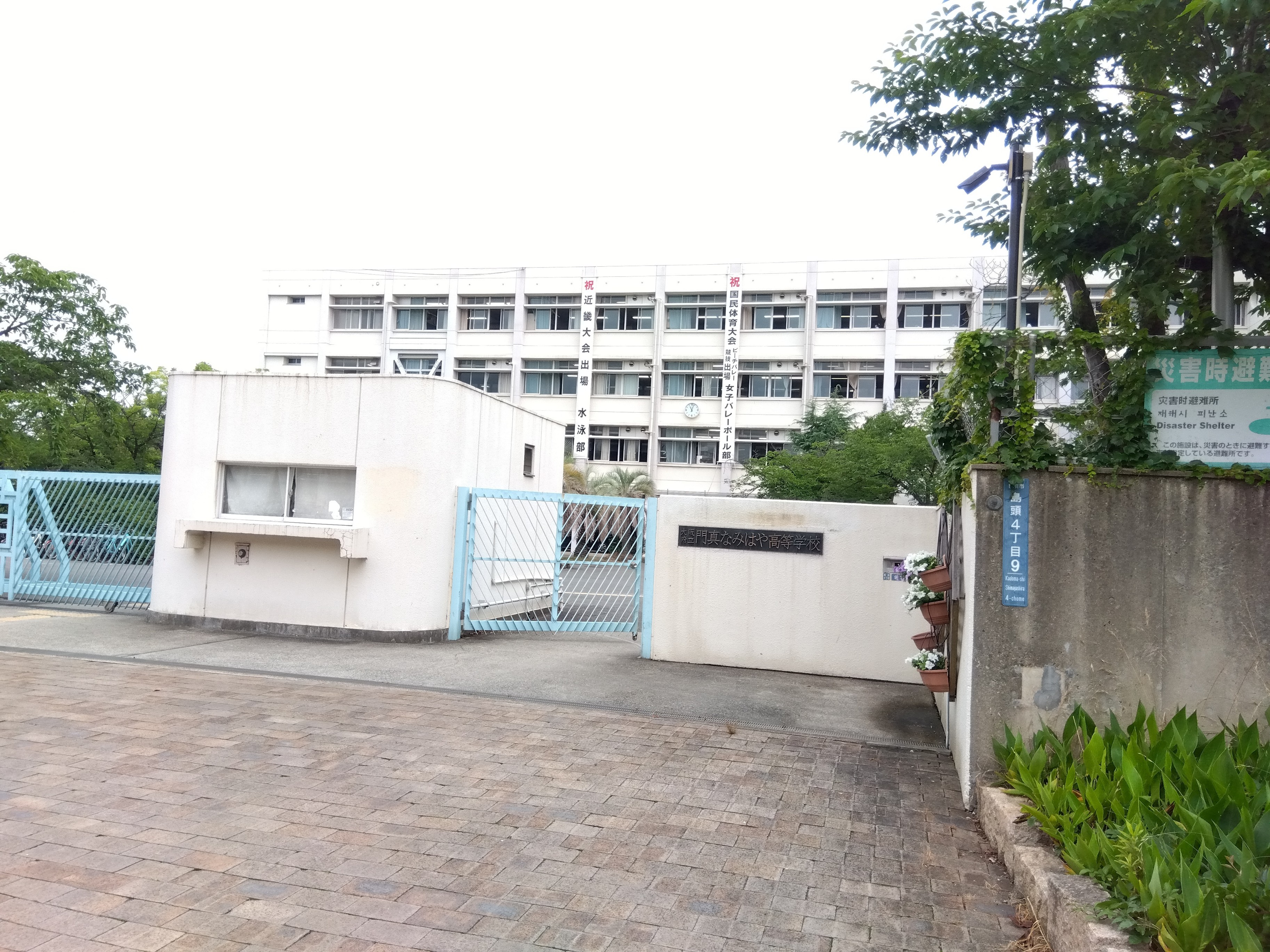 大阪府立門真なみはや高等学校
