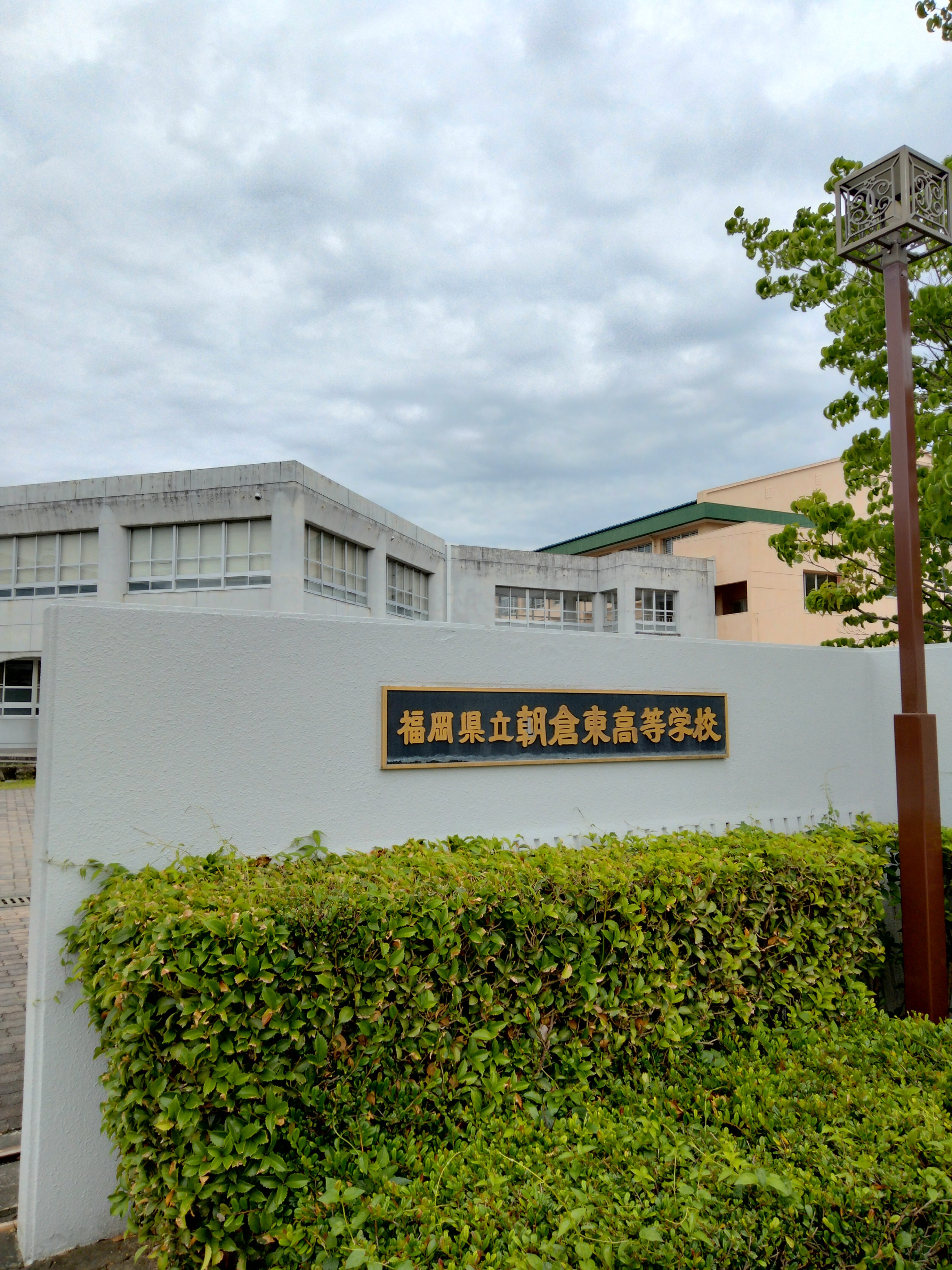 福岡県立朝倉東高等学校