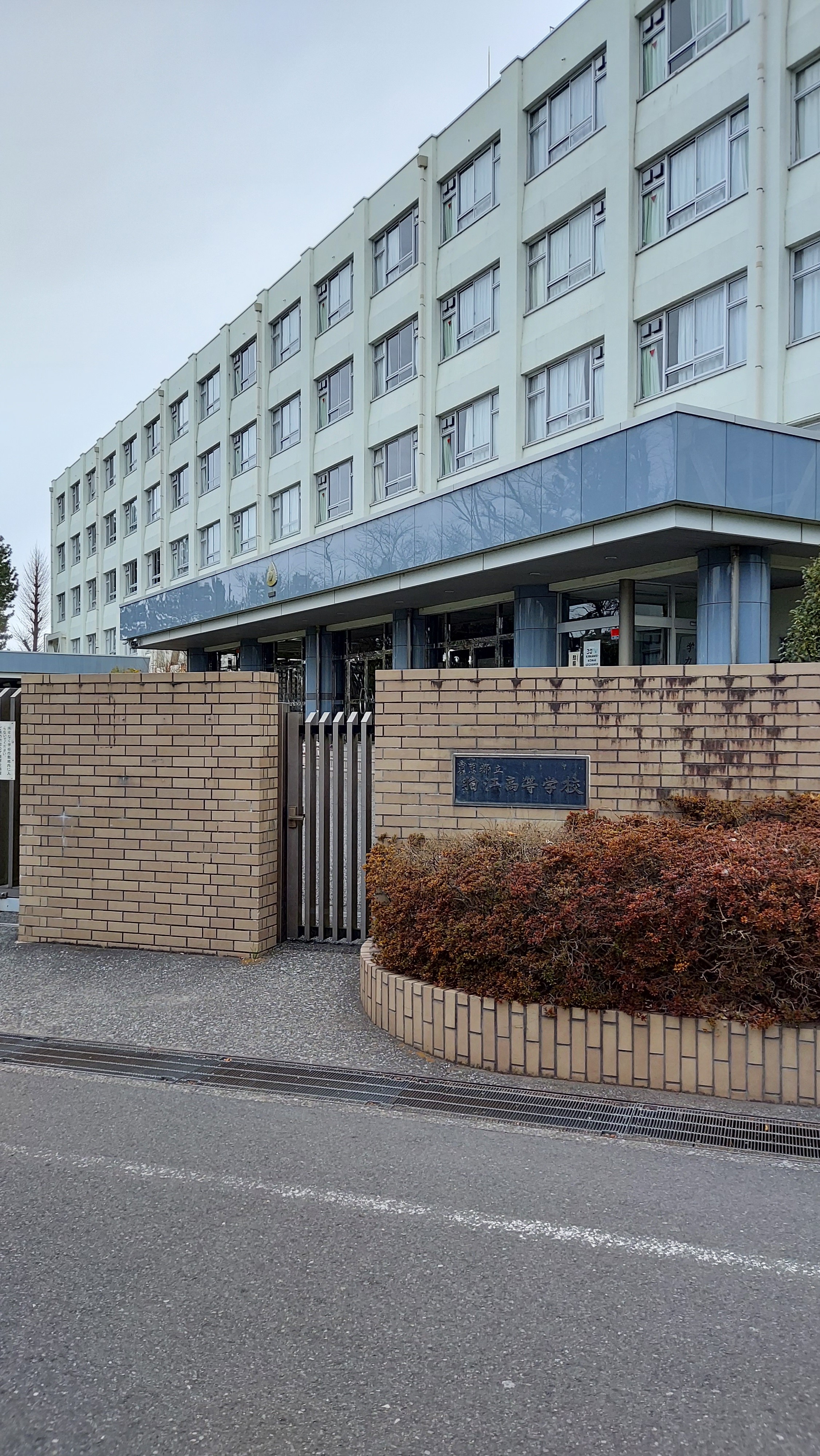 東京都立狛江高等学校