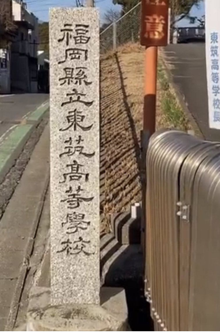 福岡県立東筑高等学校