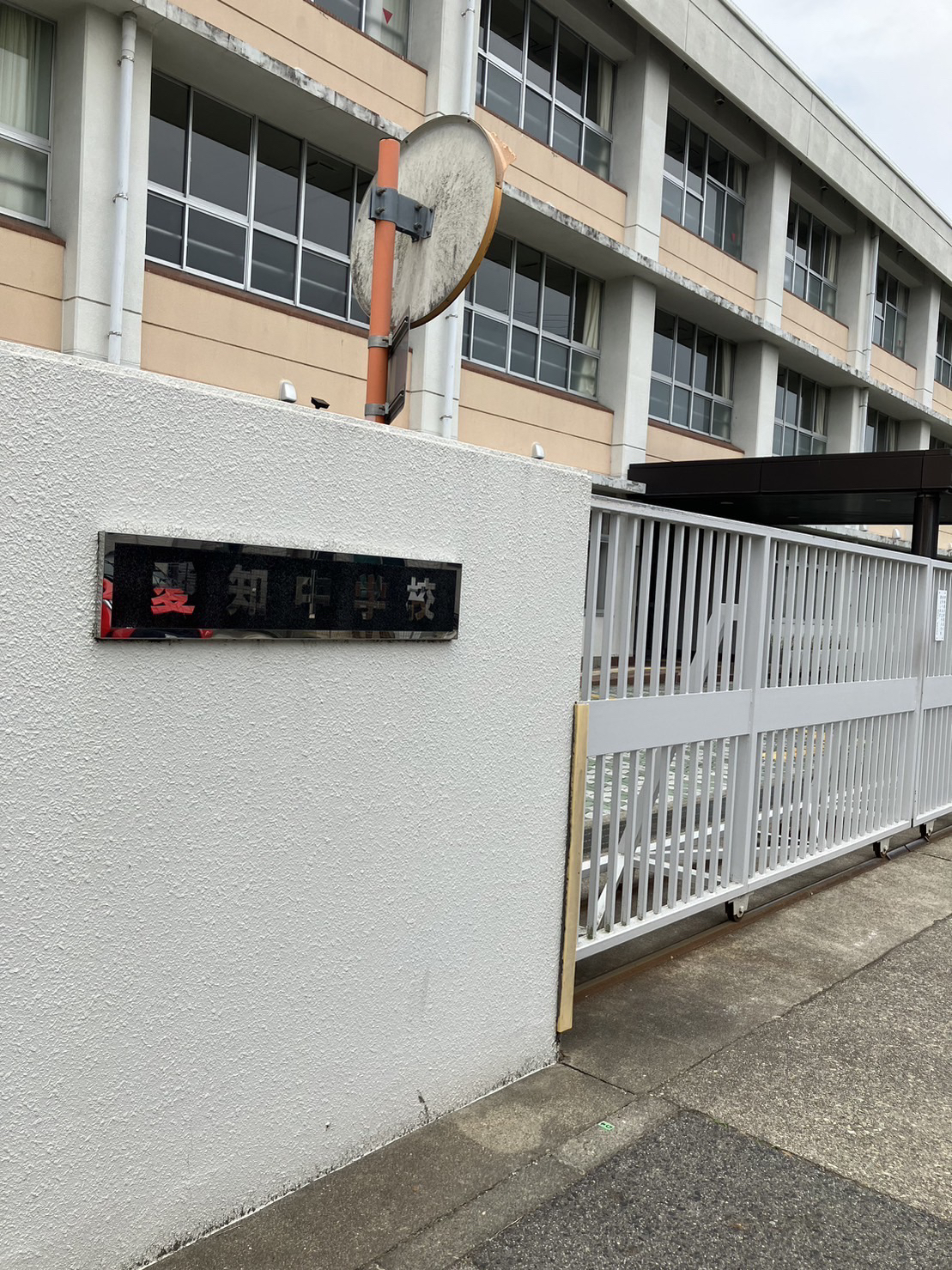 愛知中学校・高等学校